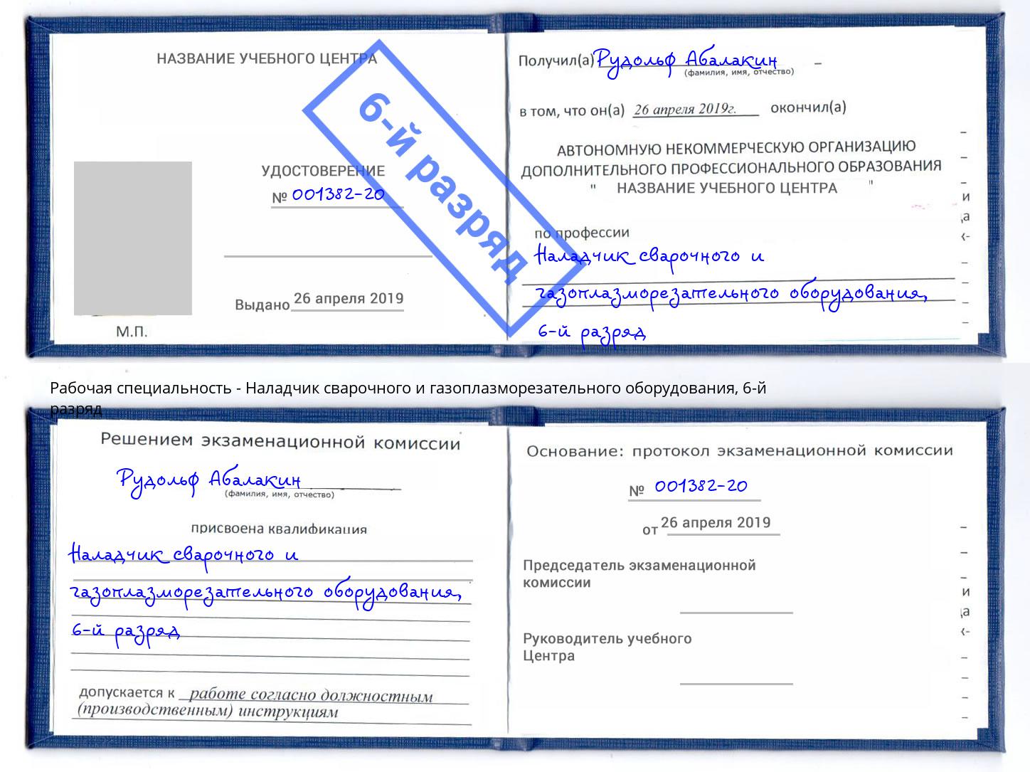 корочка 6-й разряд Наладчик сварочного и газоплазморезательного оборудования Дзержинский