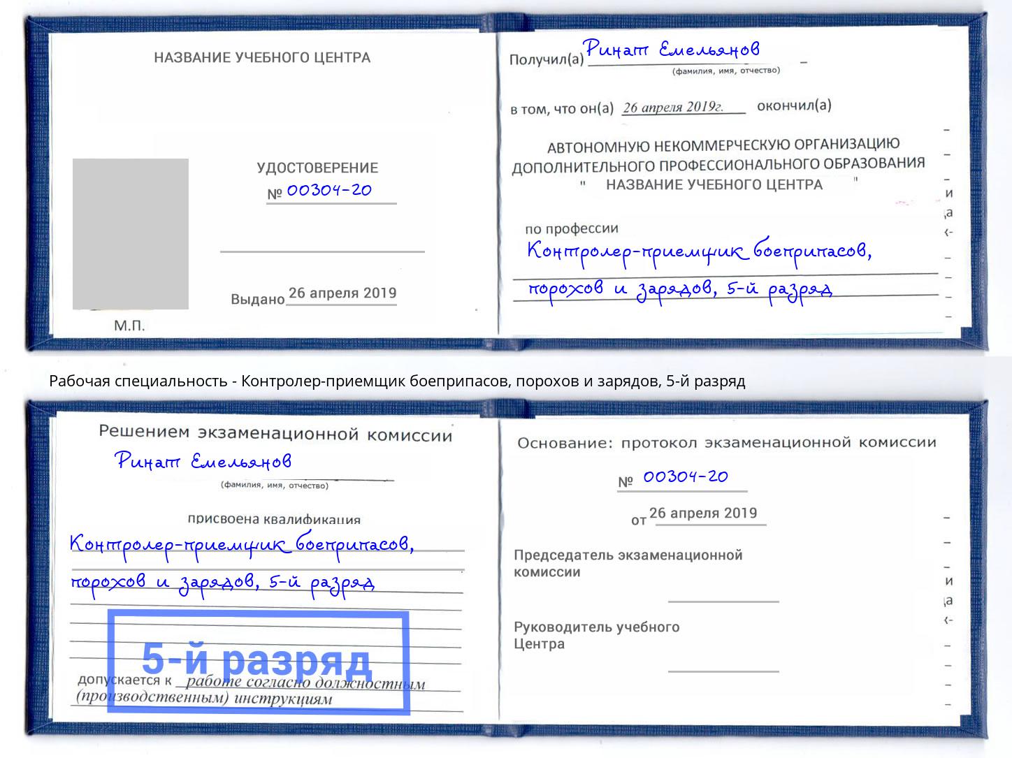 корочка 5-й разряд Контролер-приемщик боеприпасов, порохов и зарядов Дзержинский