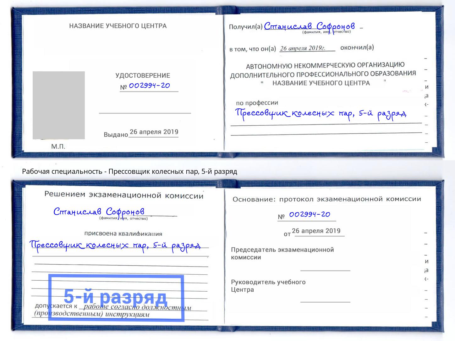 корочка 5-й разряд Прессовщик колесных пар Дзержинский