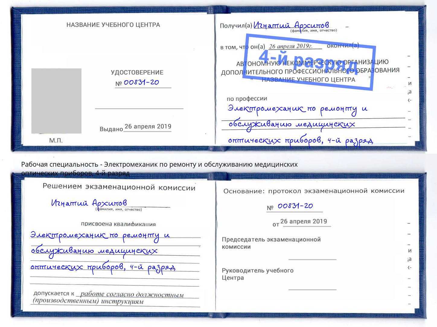 корочка 4-й разряд Электромеханик по ремонту и обслуживанию медицинских оптических приборов Дзержинский