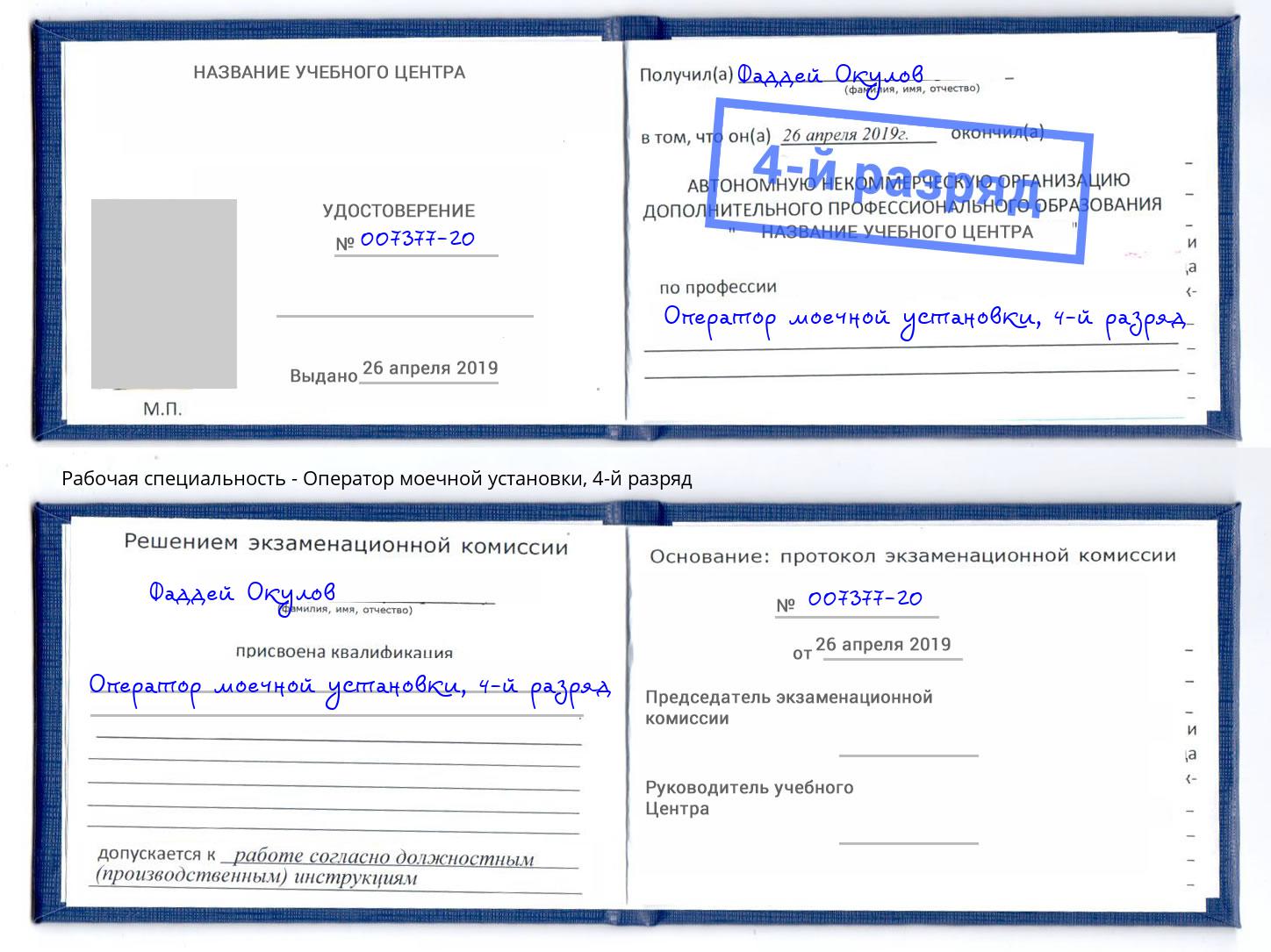 корочка 4-й разряд Оператор моечной установки Дзержинский