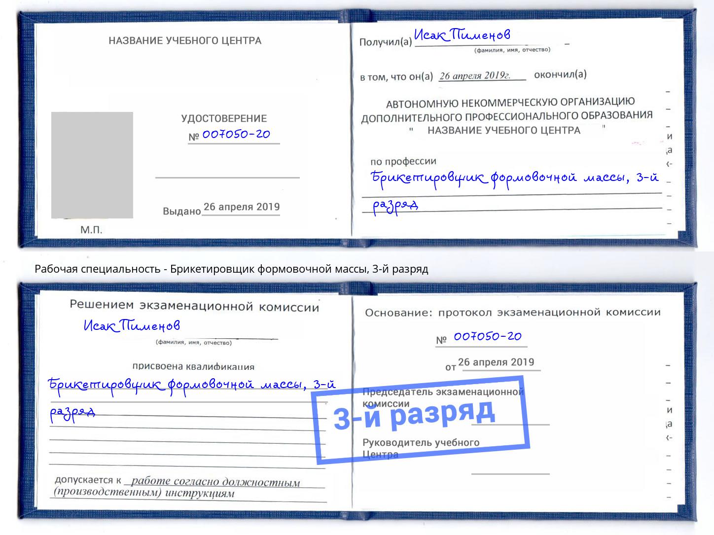 корочка 3-й разряд Брикетировщик формовочной массы Дзержинский