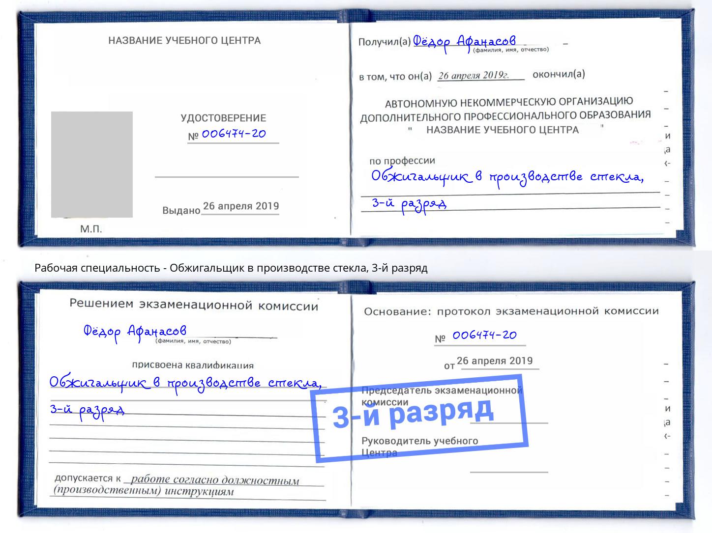 корочка 3-й разряд Обжигальщик в производстве стекла Дзержинский