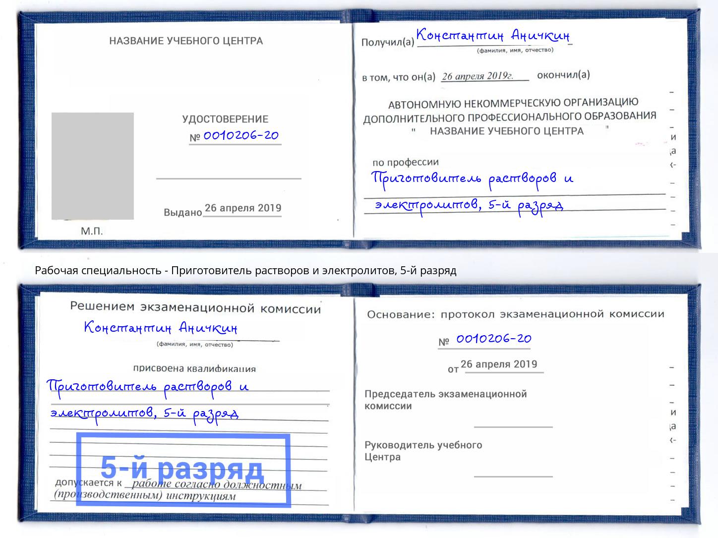 корочка 5-й разряд Приготовитель растворов и электролитов Дзержинский