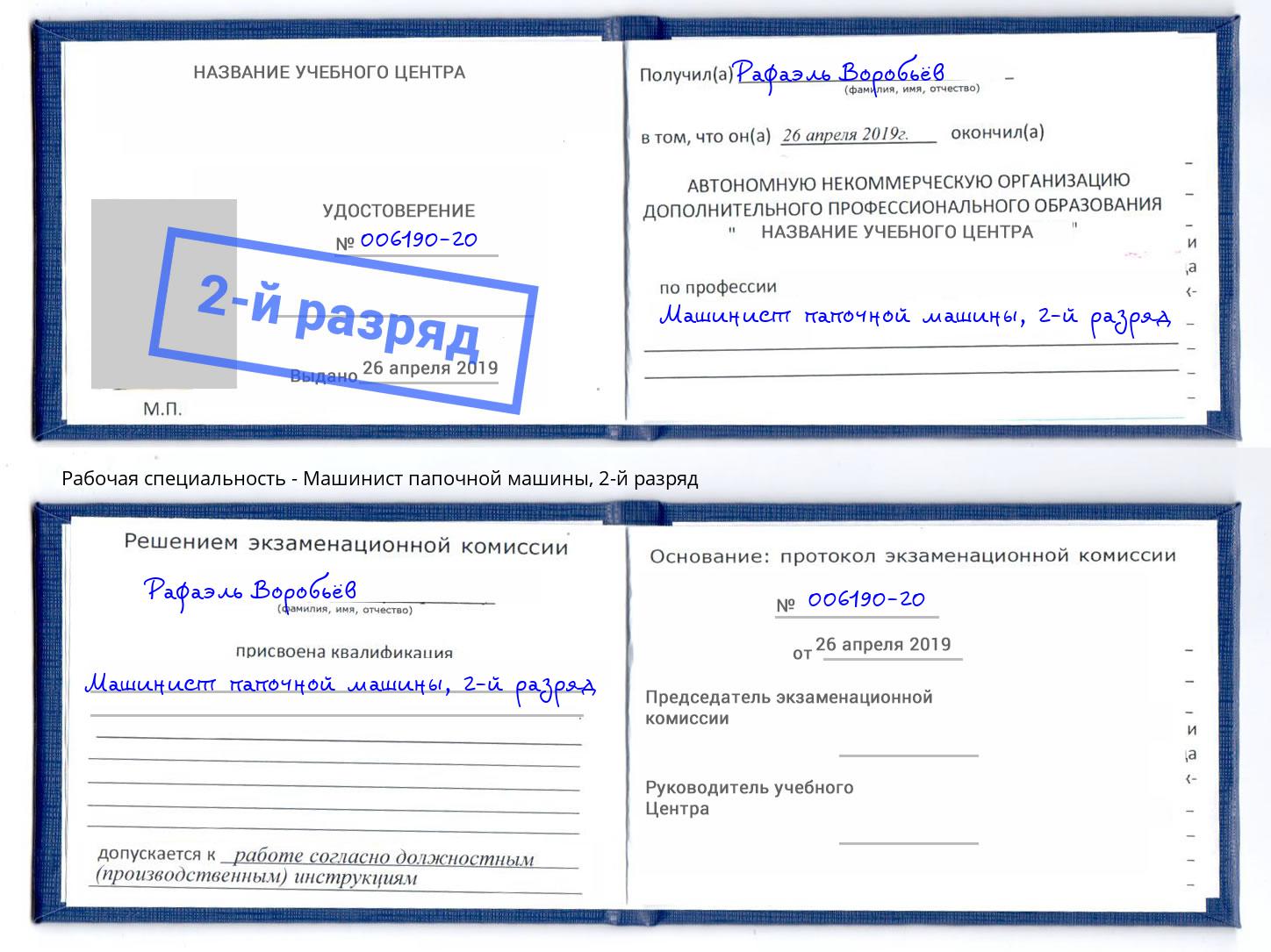 корочка 2-й разряд Машинист папочной машины Дзержинский