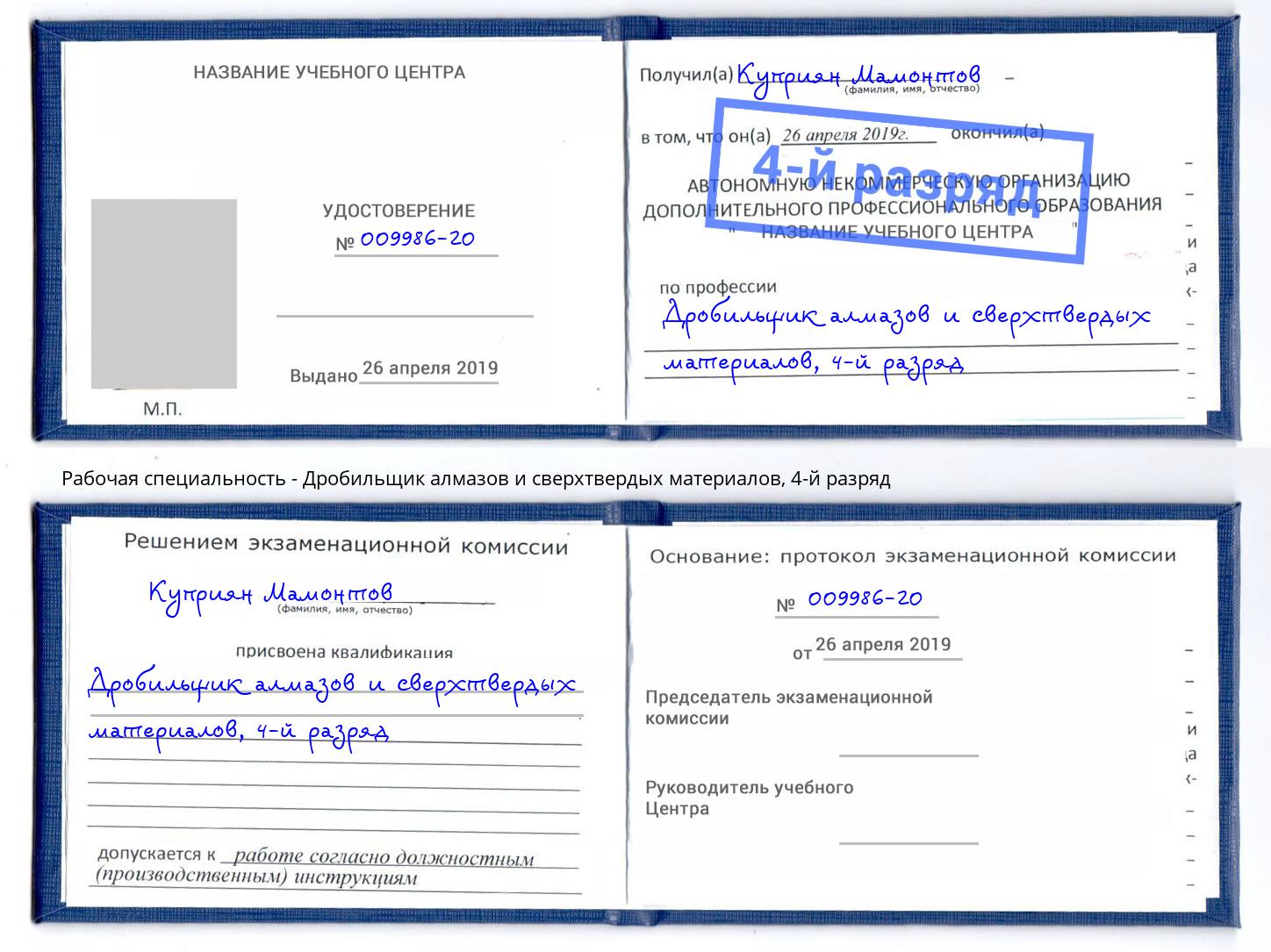 корочка 4-й разряд Дробильщик алмазов и сверхтвердых материалов Дзержинский