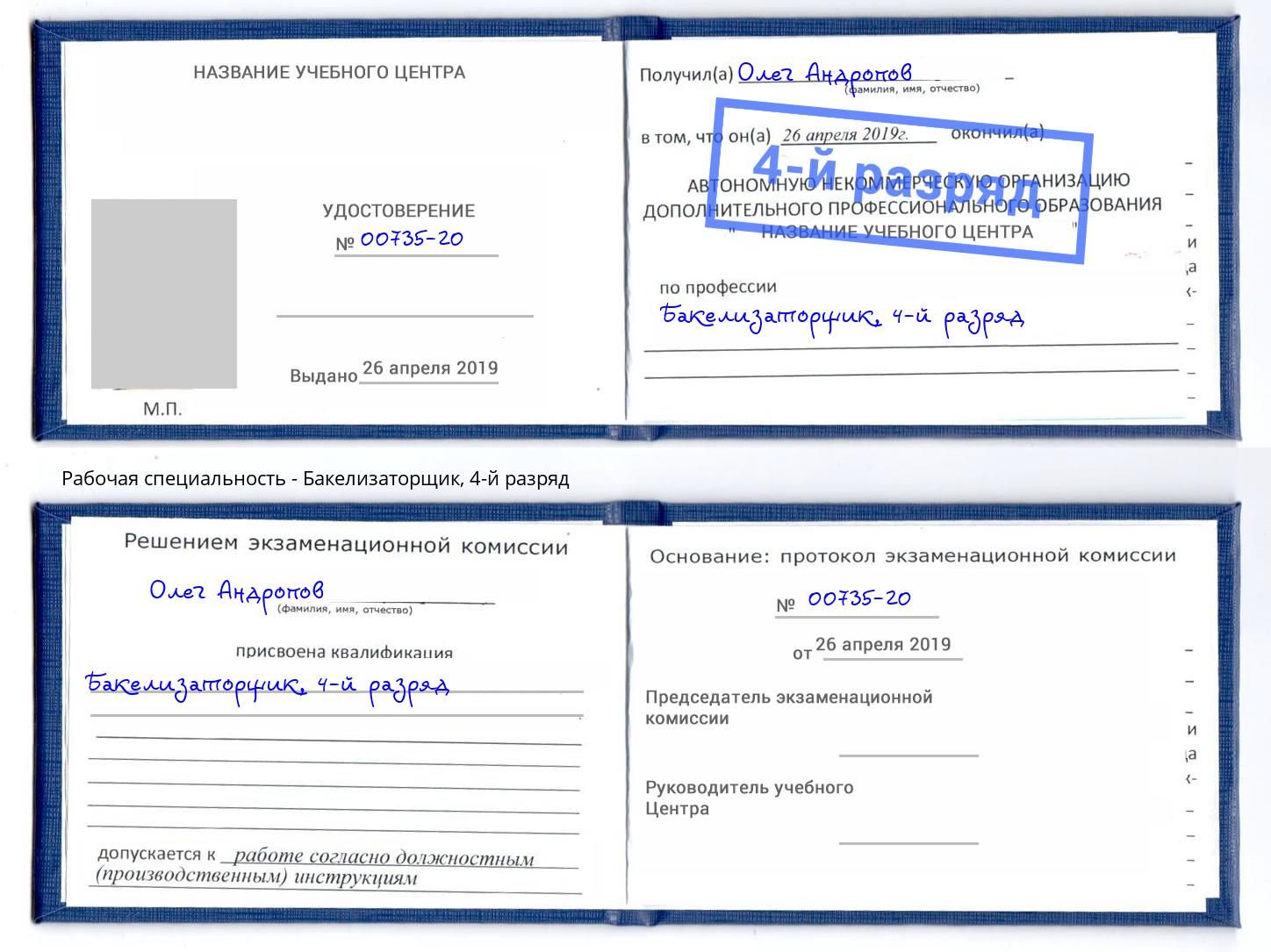 корочка 4-й разряд Бакелизаторщик Дзержинский