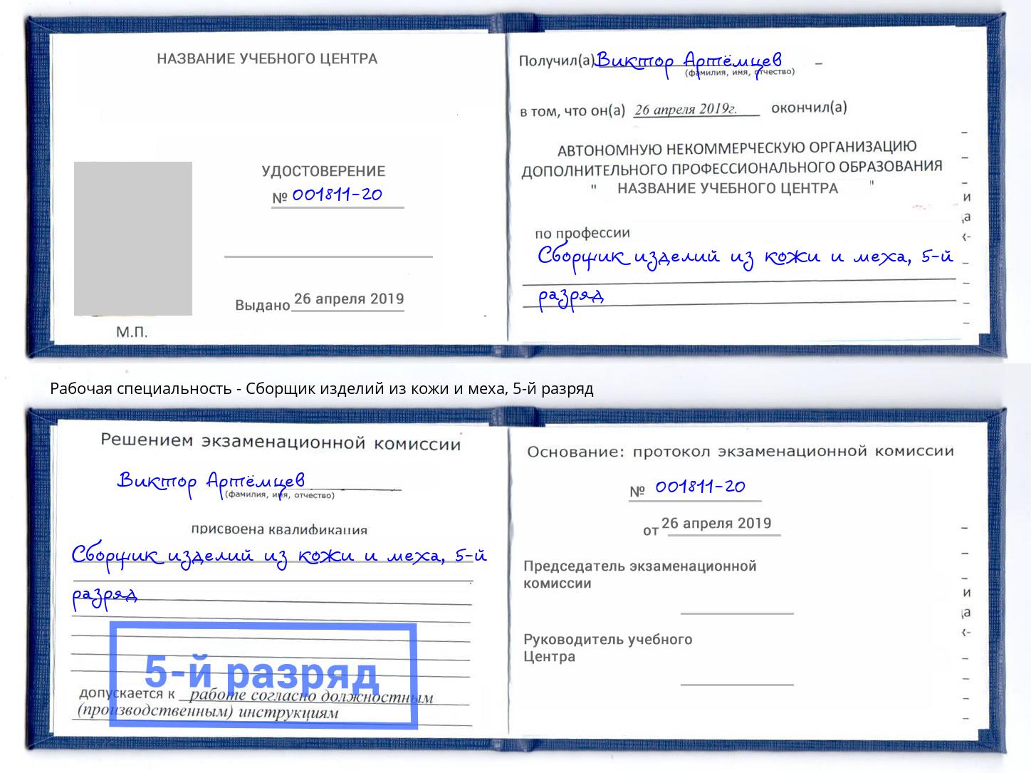 корочка 5-й разряд Сборщик изделий из кожи и меха Дзержинский