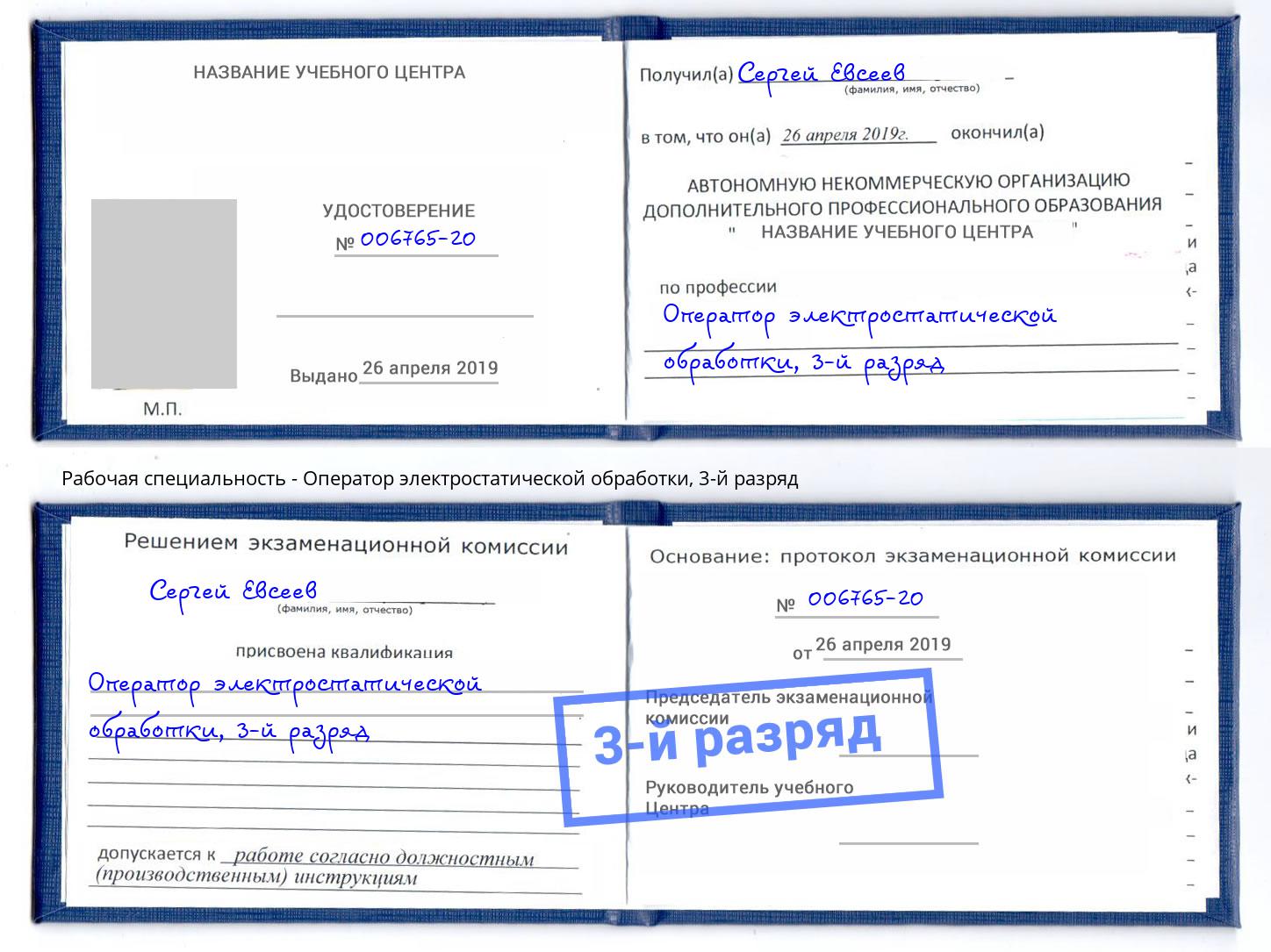 корочка 3-й разряд Оператор электростатической обработки Дзержинский