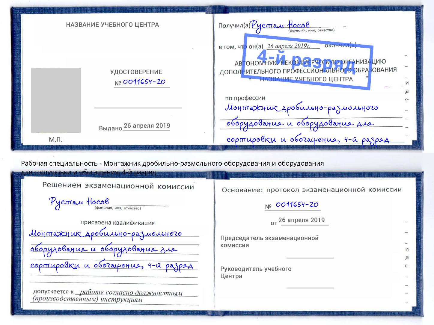 корочка 4-й разряд Монтажник дробильно-размольного оборудования и оборудования для сортировки и обогащения Дзержинский