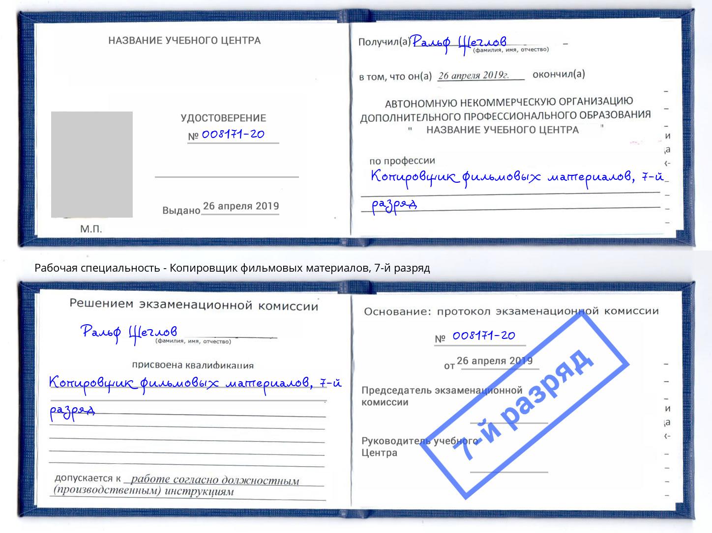 корочка 7-й разряд Копировщик фильмовых материалов Дзержинский