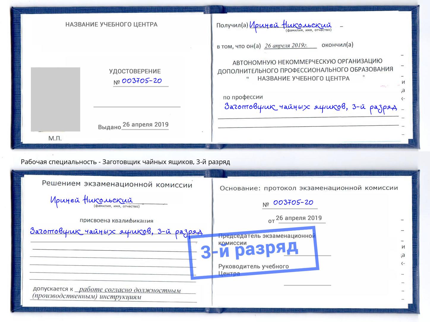 корочка 3-й разряд Заготовщик чайных ящиков Дзержинский