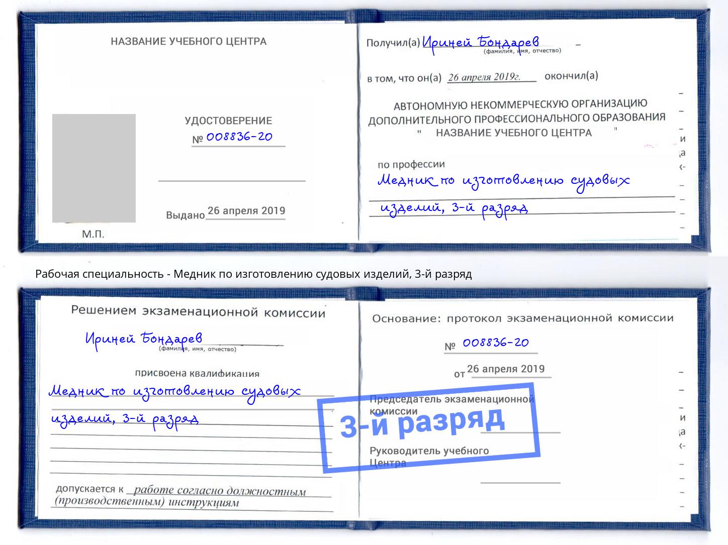 корочка 3-й разряд Медник по изготовлению судовых изделий Дзержинский