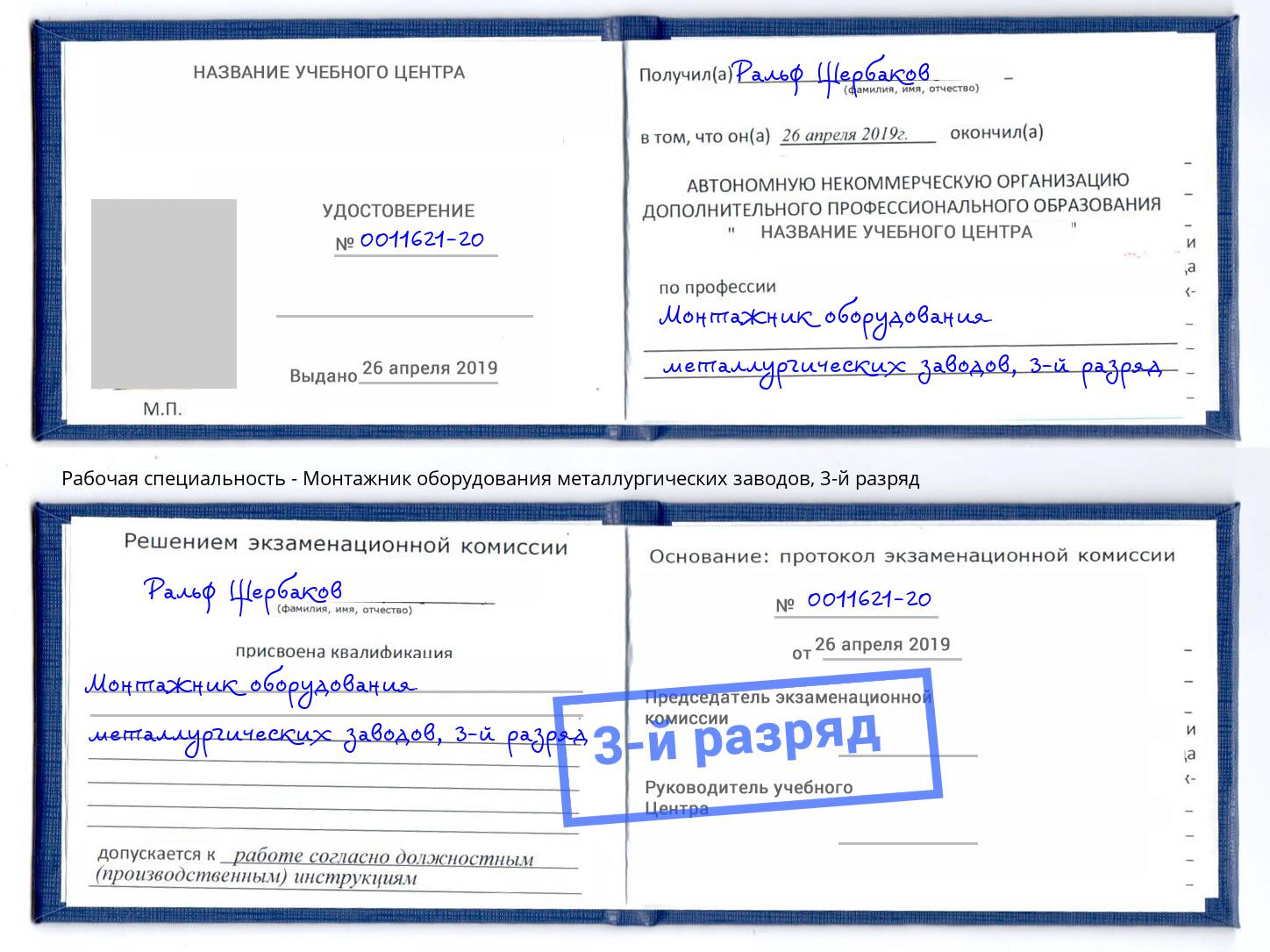 корочка 3-й разряд Монтажник оборудования металлургических заводов Дзержинский