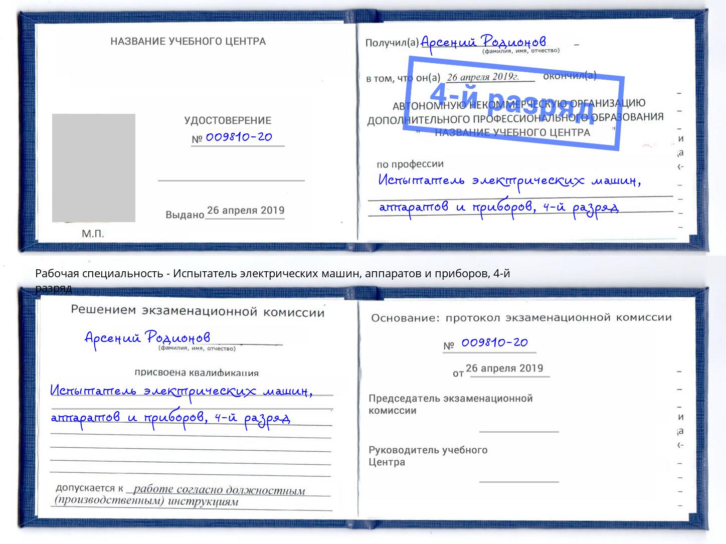 корочка 4-й разряд Испытатель электрических машин, аппаратов и приборов Дзержинский