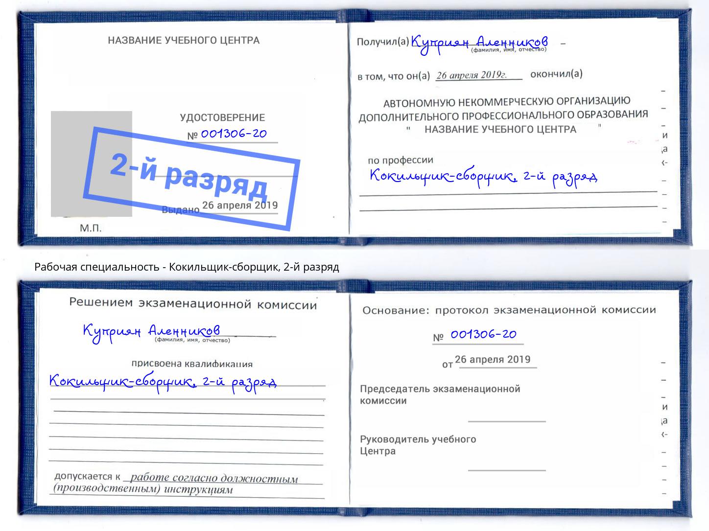 корочка 2-й разряд Кокильщик-сборщик Дзержинский