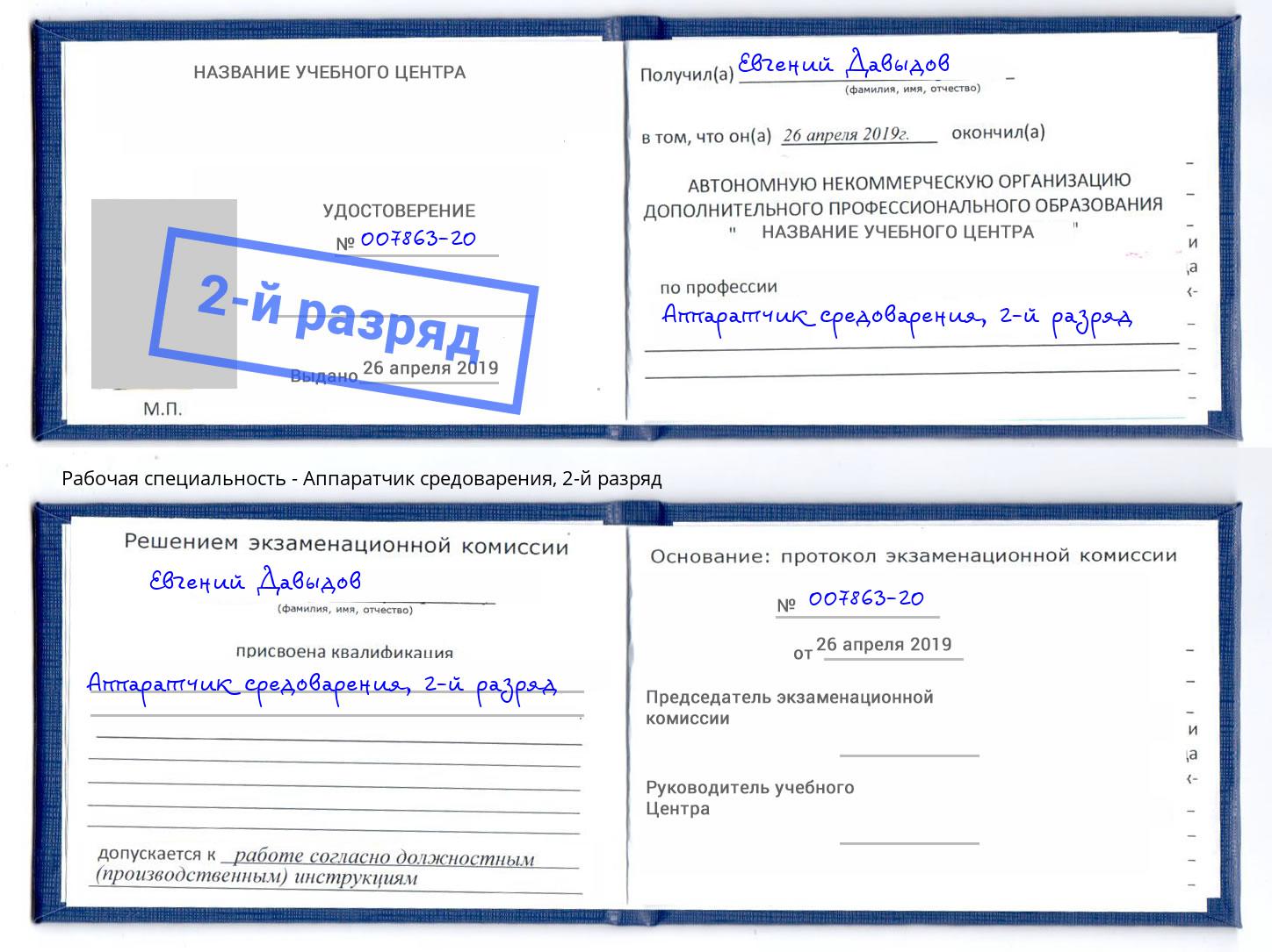 корочка 2-й разряд Аппаратчик средоварения Дзержинский