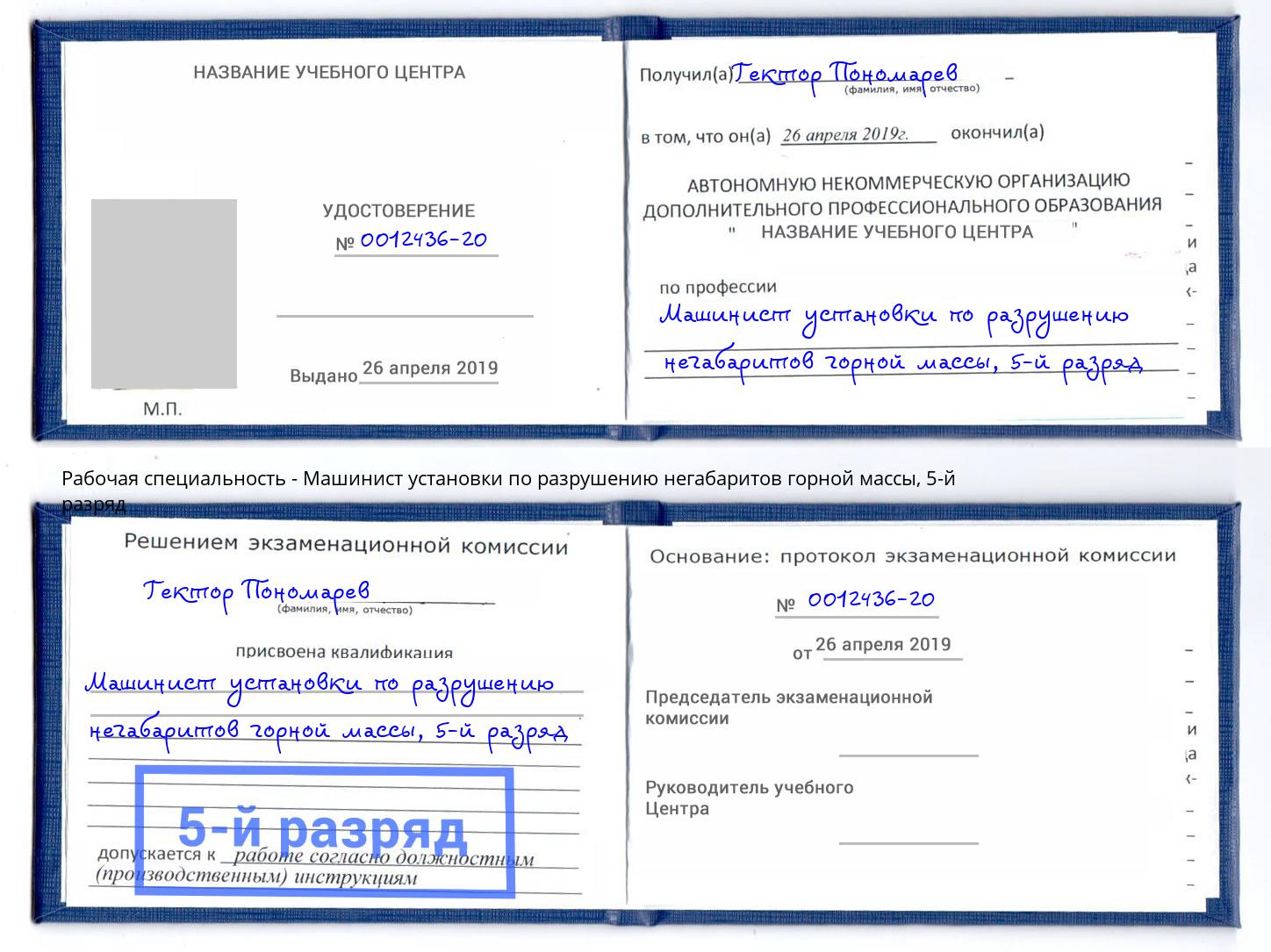 корочка 5-й разряд Машинист установки по разрушению негабаритов горной массы Дзержинский