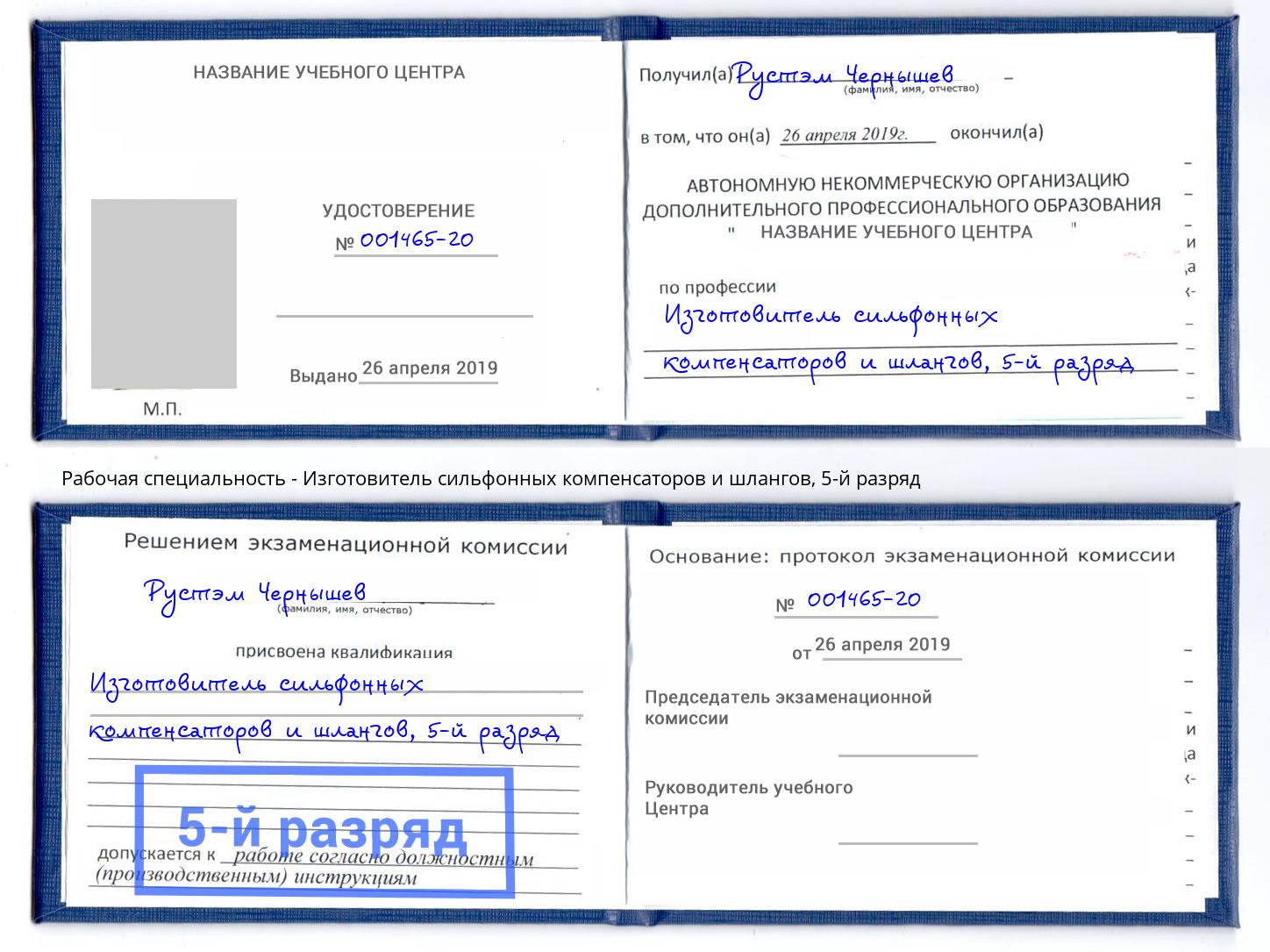 корочка 5-й разряд Изготовитель сильфонных компенсаторов и шлангов Дзержинский