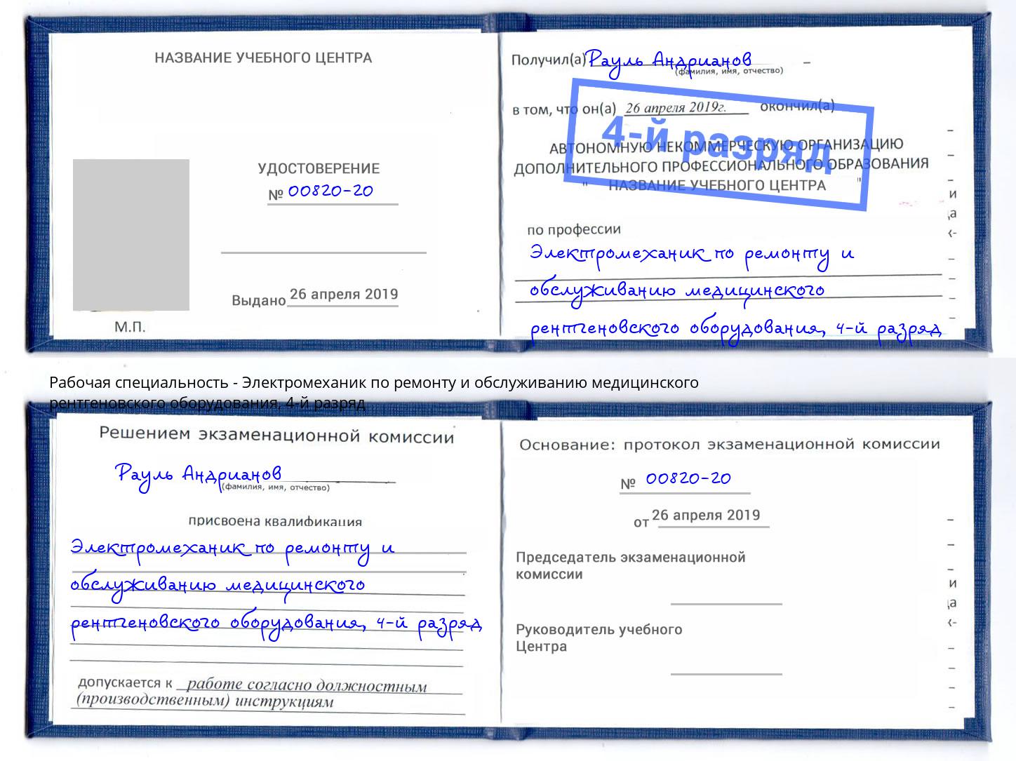 корочка 4-й разряд Электромеханик по ремонту и обслуживанию медицинского рентгеновского оборудования Дзержинский