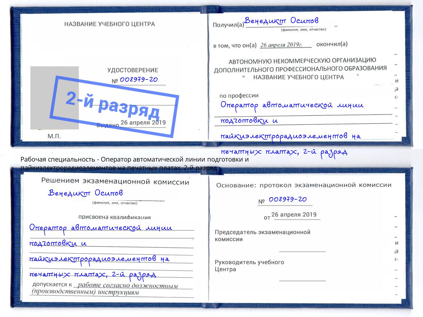 корочка 2-й разряд Оператор автоматической линии подготовки и пайкиэлектрорадиоэлементов на печатных платах Дзержинский