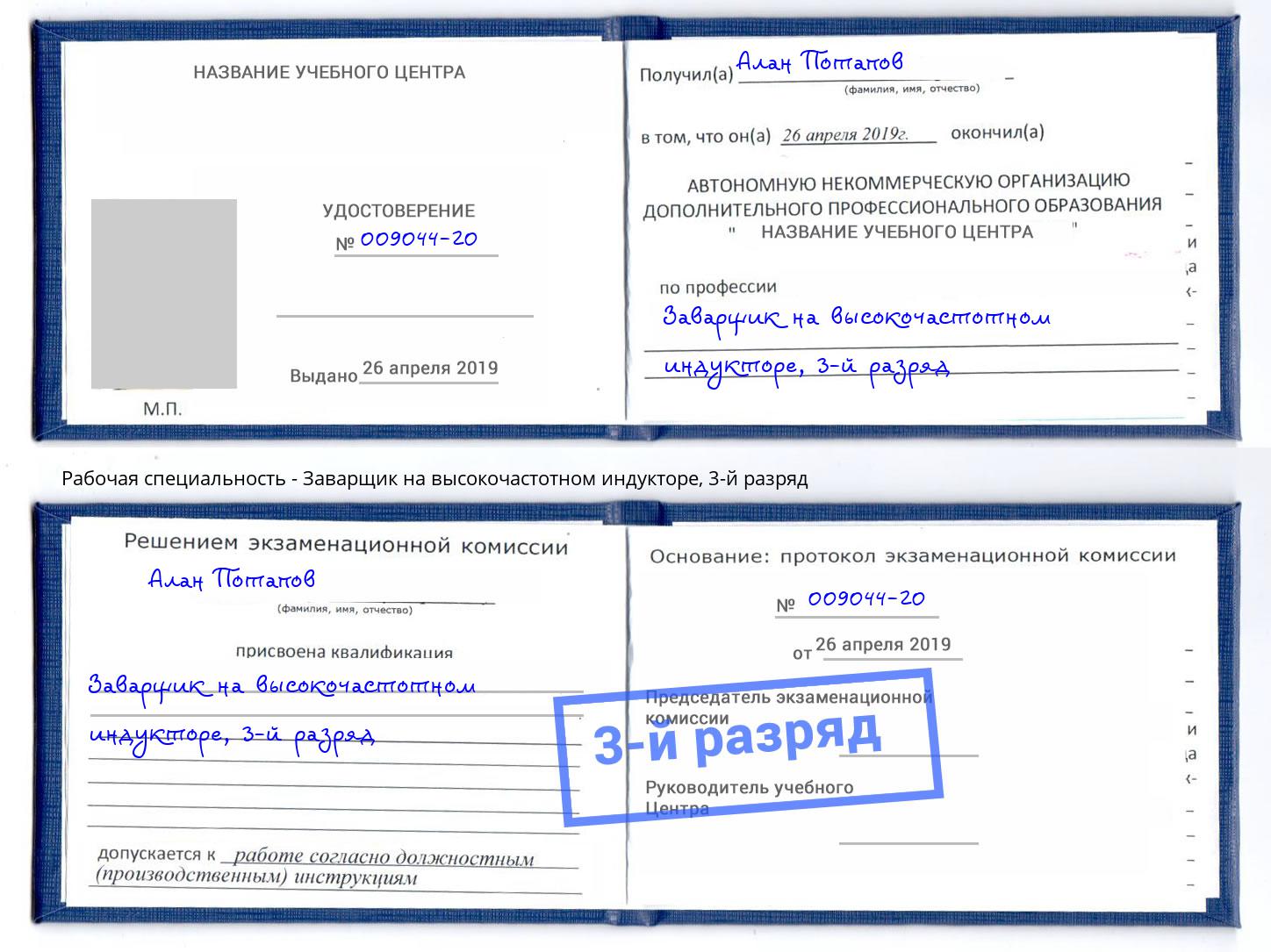 корочка 3-й разряд Заварщик на высокочастотном индукторе Дзержинский