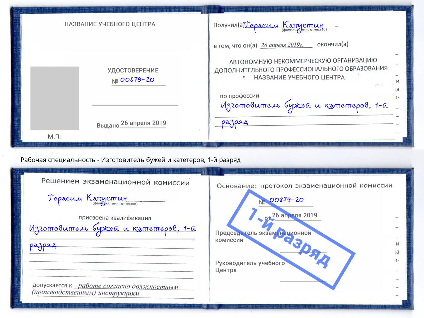 корочка 1-й разряд Изготовитель бужей и катетеров Дзержинский