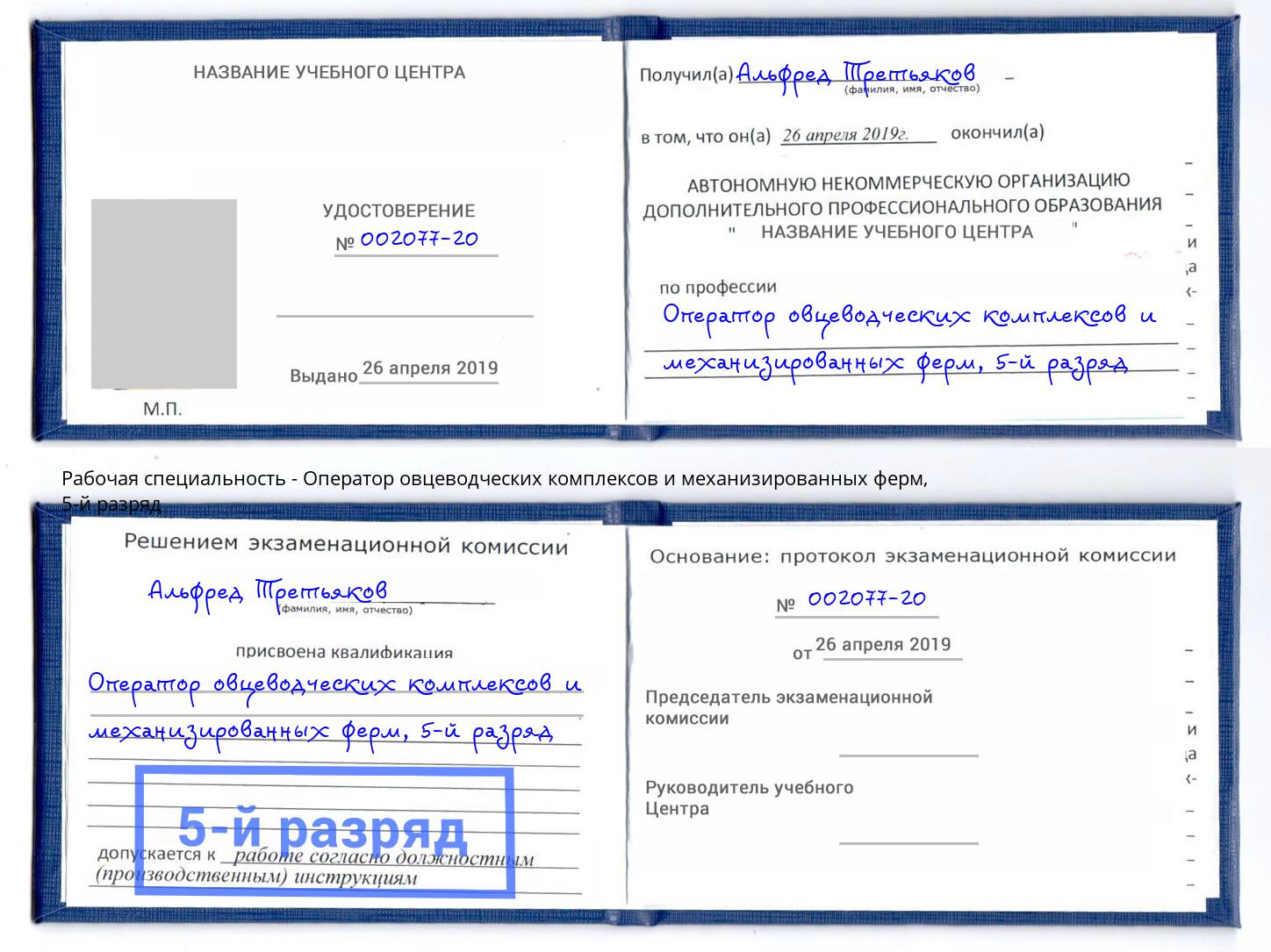 корочка 5-й разряд Оператор овцеводческих комплексов и механизированных ферм Дзержинский