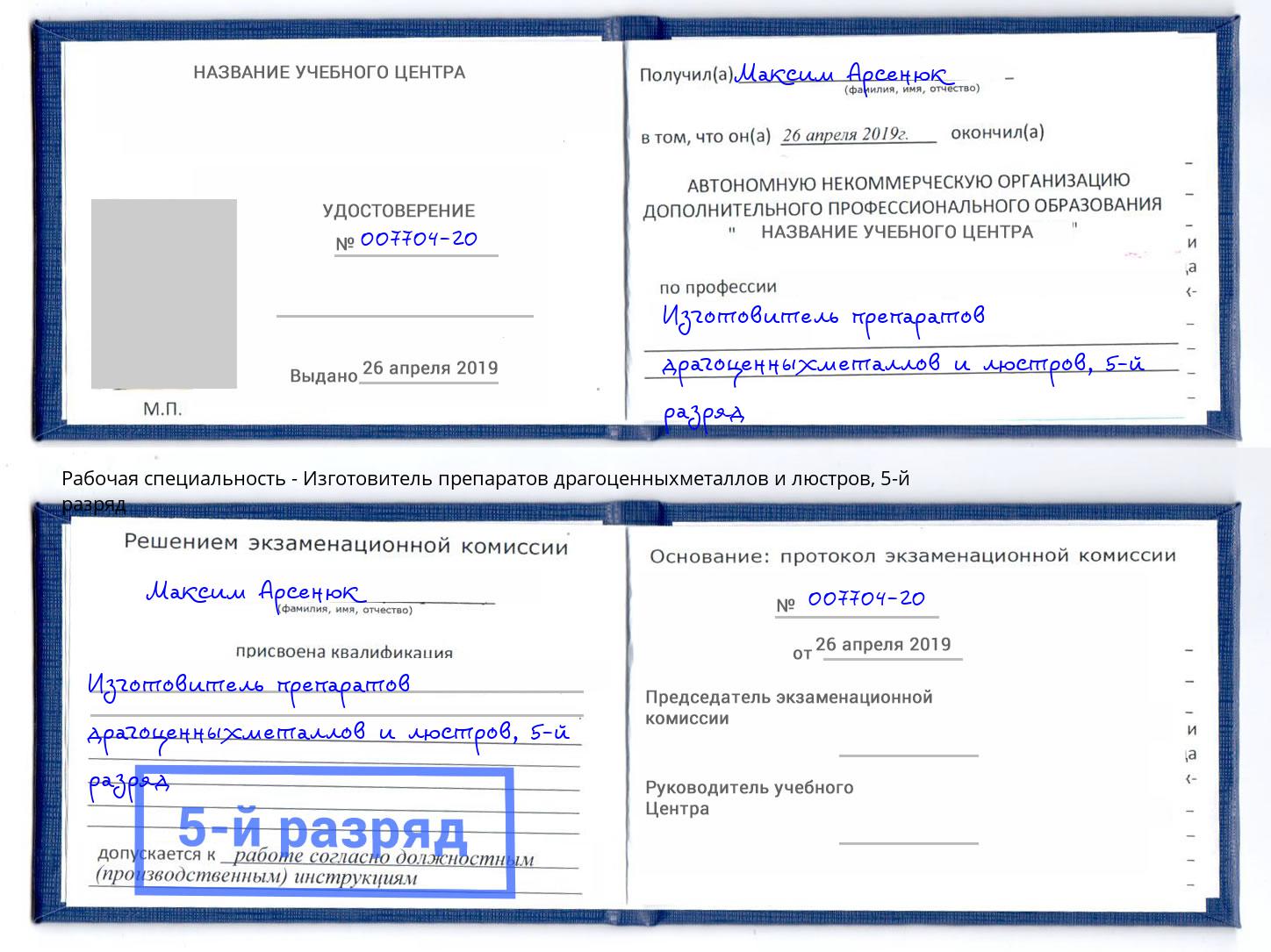 корочка 5-й разряд Изготовитель препаратов драгоценныхметаллов и люстров Дзержинский