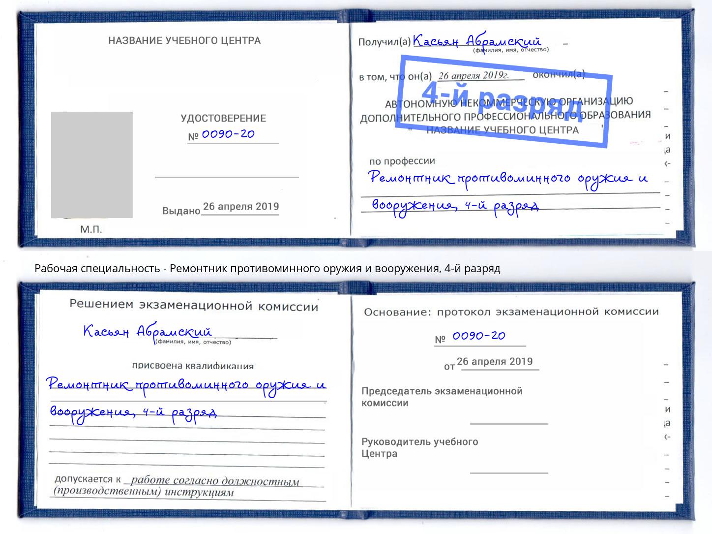 корочка 4-й разряд Ремонтник противоминного оружия и вооружения Дзержинский