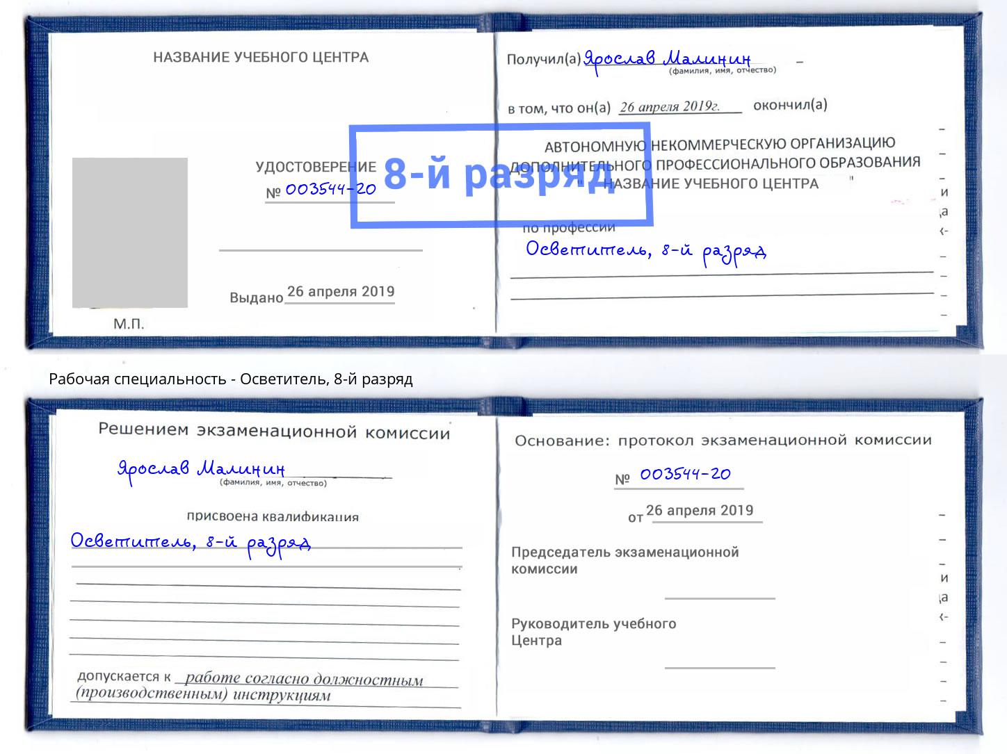 корочка 8-й разряд Осветитель Дзержинский