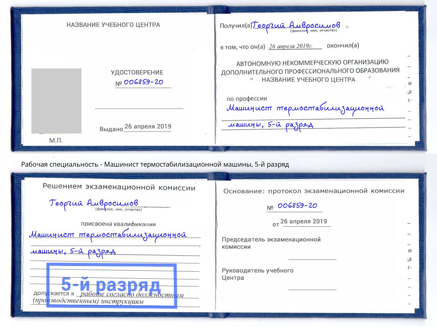корочка 5-й разряд Машинист термостабилизационной машины Дзержинский
