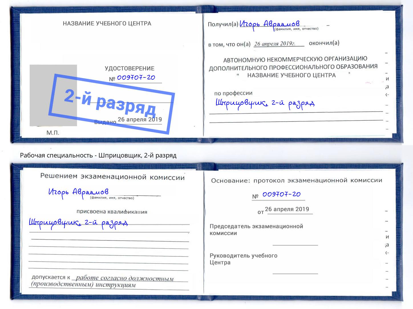 корочка 2-й разряд Шприцовщик Дзержинский