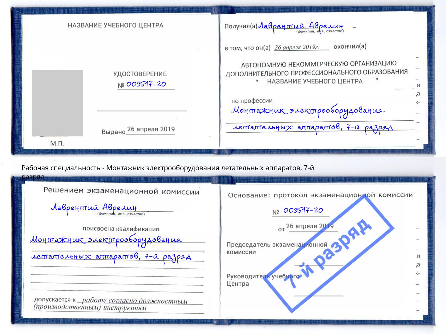 корочка 7-й разряд Монтажник электрооборудования летательных аппаратов Дзержинский