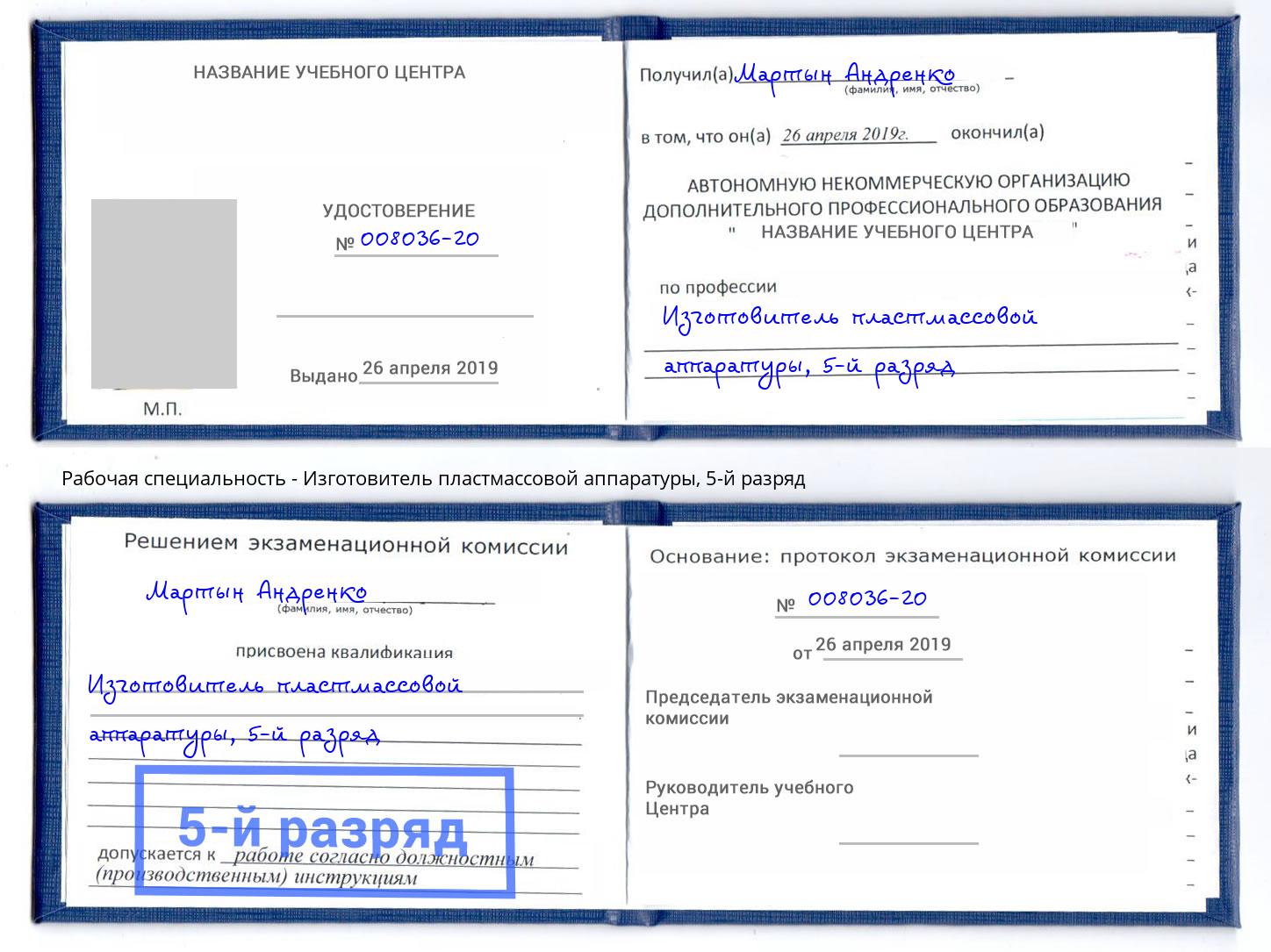 корочка 5-й разряд Изготовитель пластмассовой аппаратуры Дзержинский