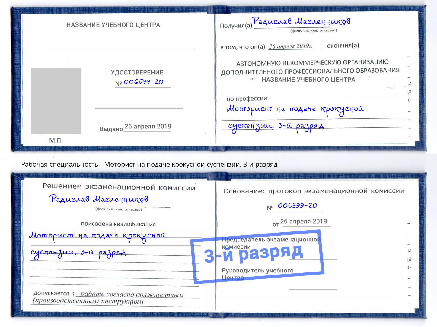 корочка 3-й разряд Моторист на подаче крокусной суспензии Дзержинский