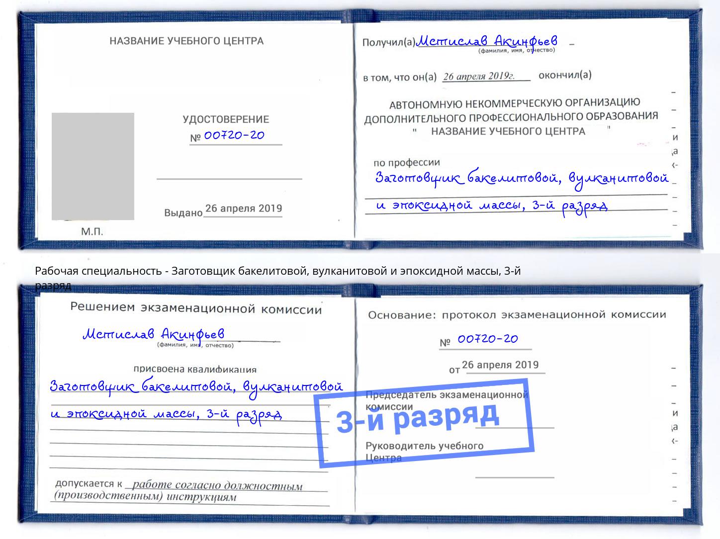 корочка 3-й разряд Заготовщик бакелитовой, вулканитовой и эпоксидной массы Дзержинский