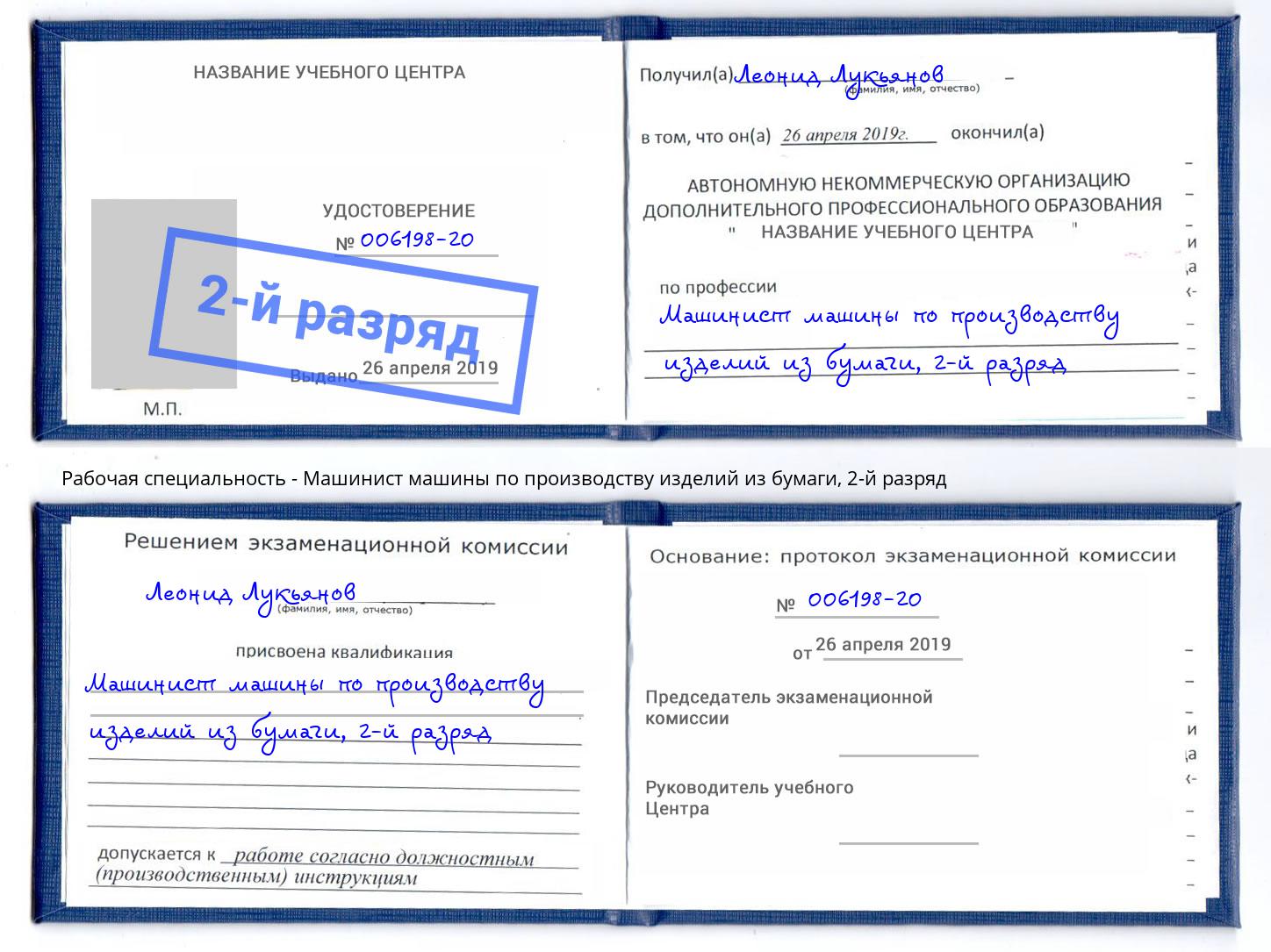 корочка 2-й разряд Машинист машины по производству изделий из бумаги Дзержинский