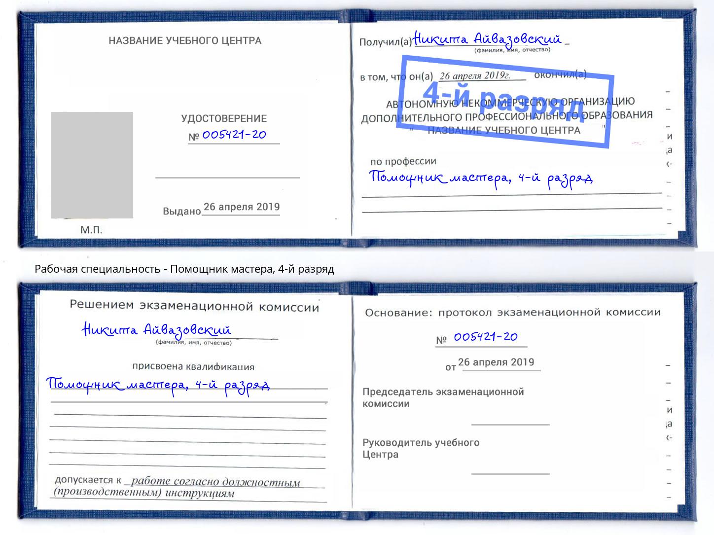 корочка 4-й разряд Помощник мастера Дзержинский
