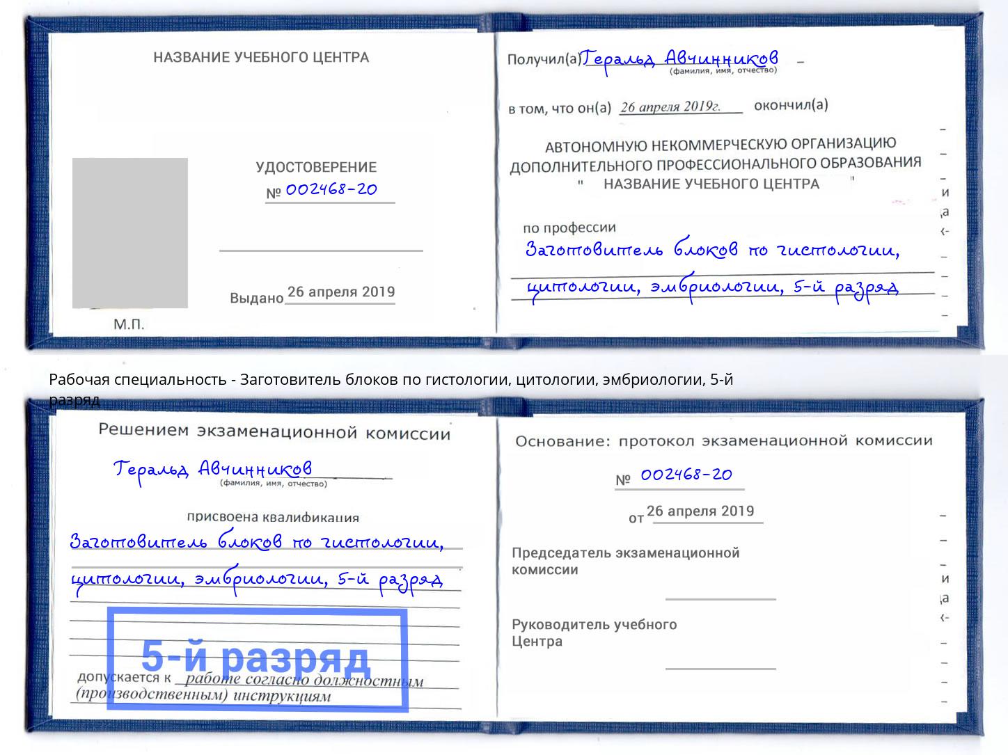 корочка 5-й разряд Заготовитель блоков по гистологии, цитологии, эмбриологии Дзержинский