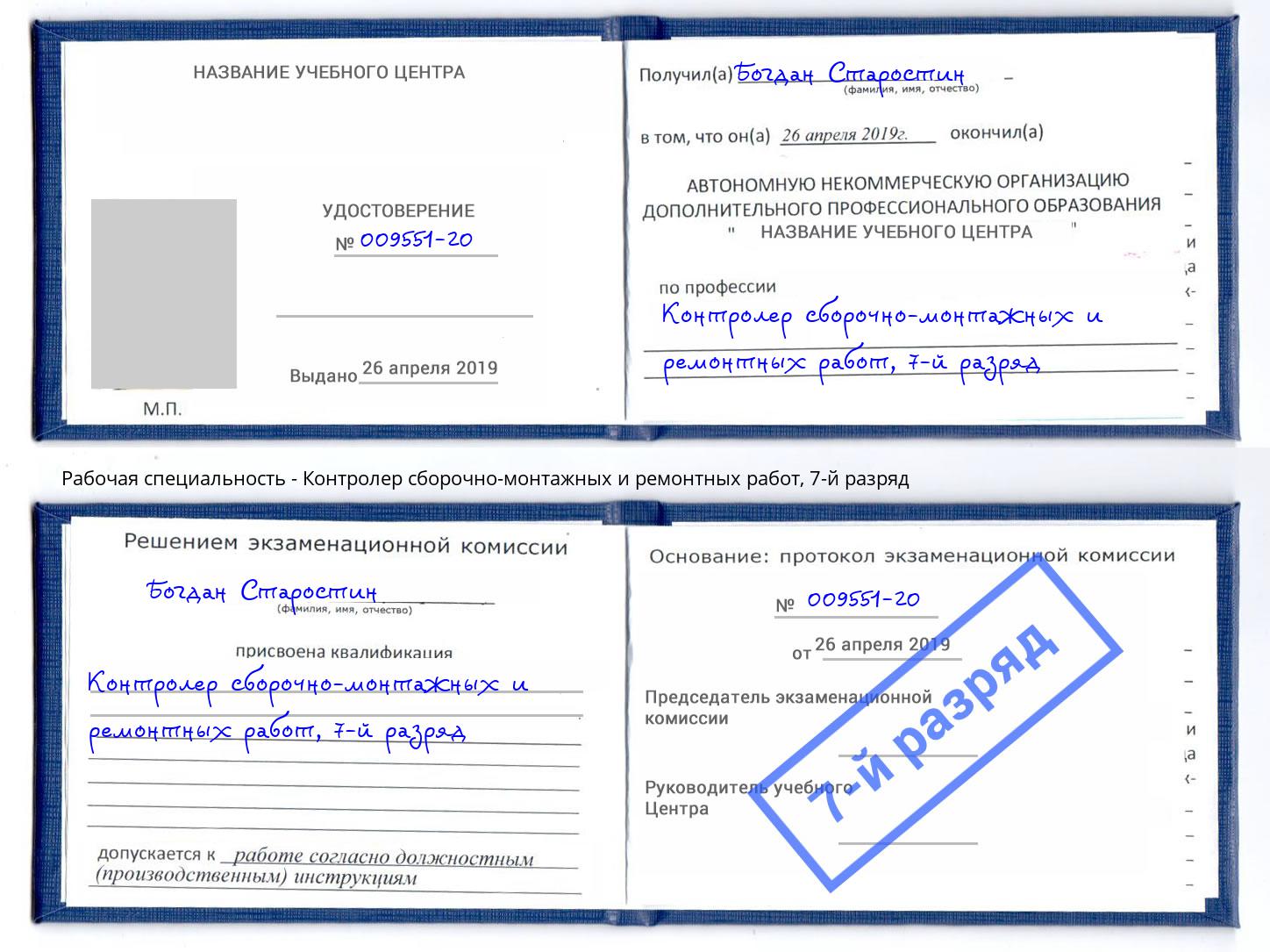 корочка 7-й разряд Контролер сборочно-монтажных и ремонтных работ Дзержинский