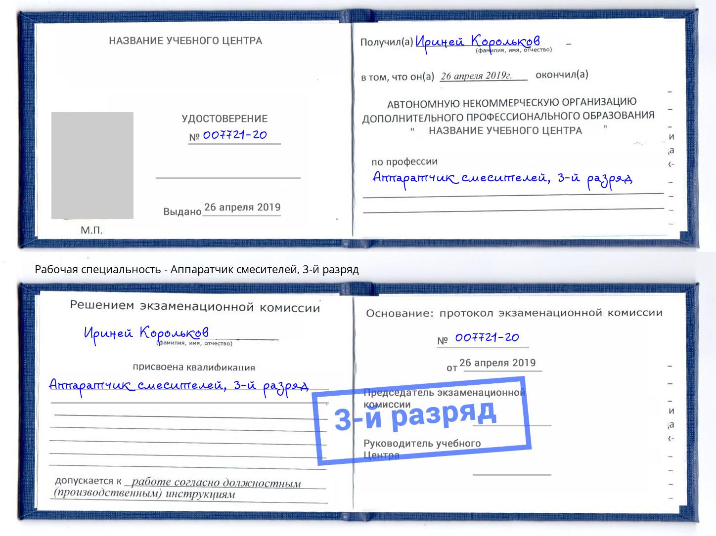 корочка 3-й разряд Аппаратчик смесителей Дзержинский