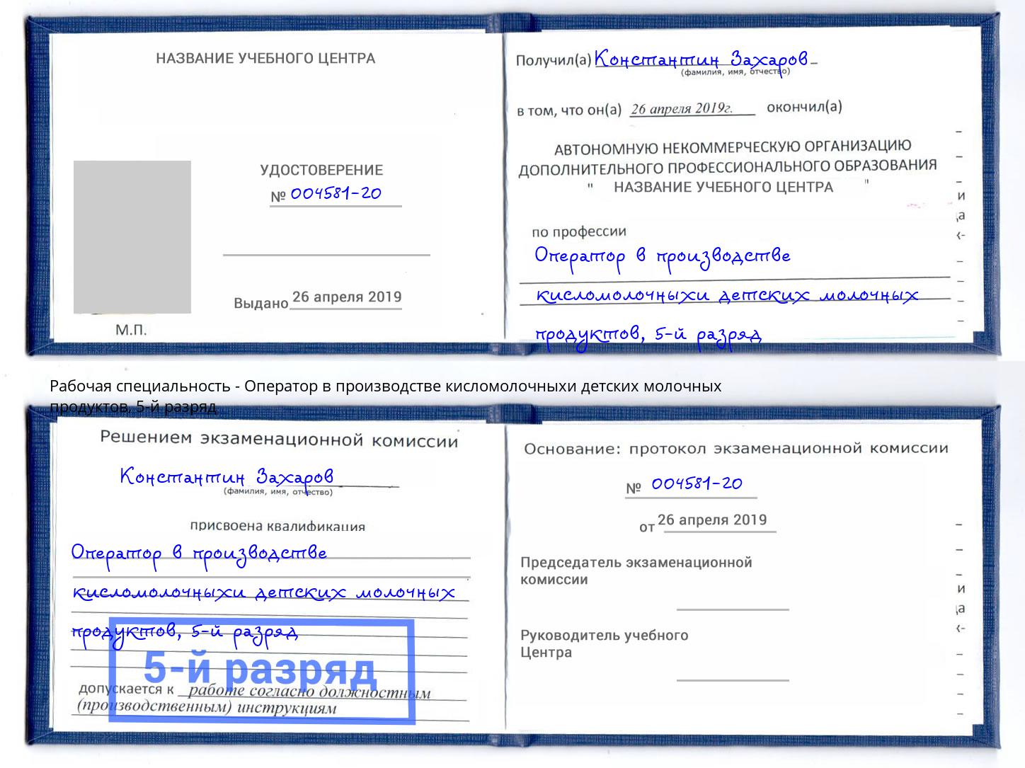 корочка 5-й разряд Оператор в производстве кисломолочныхи детских молочных продуктов Дзержинский