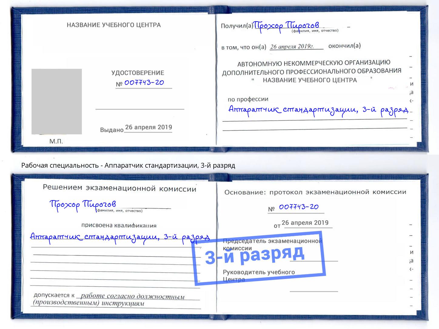 корочка 3-й разряд Аппаратчик стандартизации Дзержинский