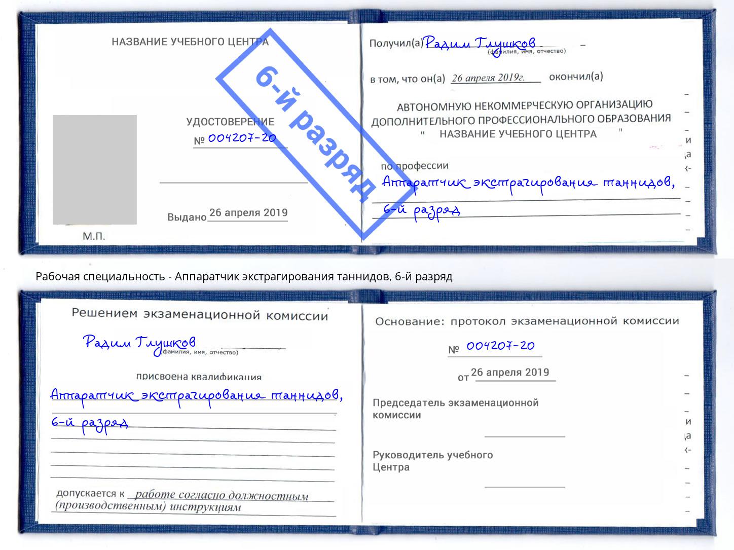 корочка 6-й разряд Аппаратчик экстрагирования таннидов Дзержинский