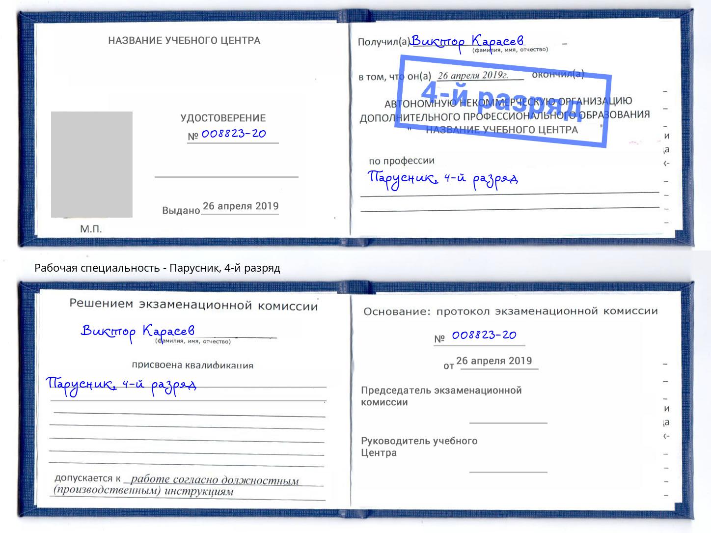 корочка 4-й разряд Парусник Дзержинский
