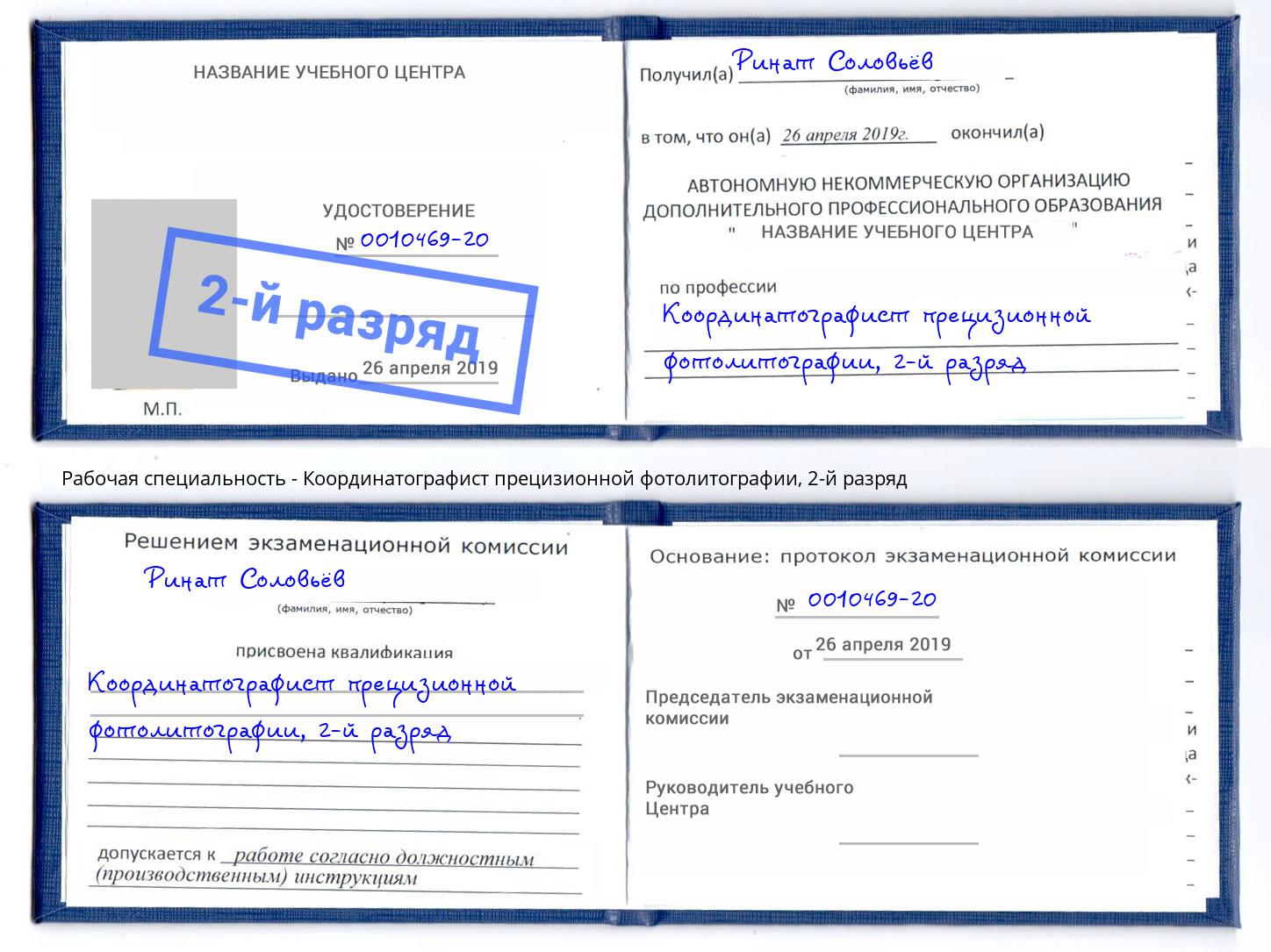 корочка 2-й разряд Координатографист прецизионной фотолитографии Дзержинский