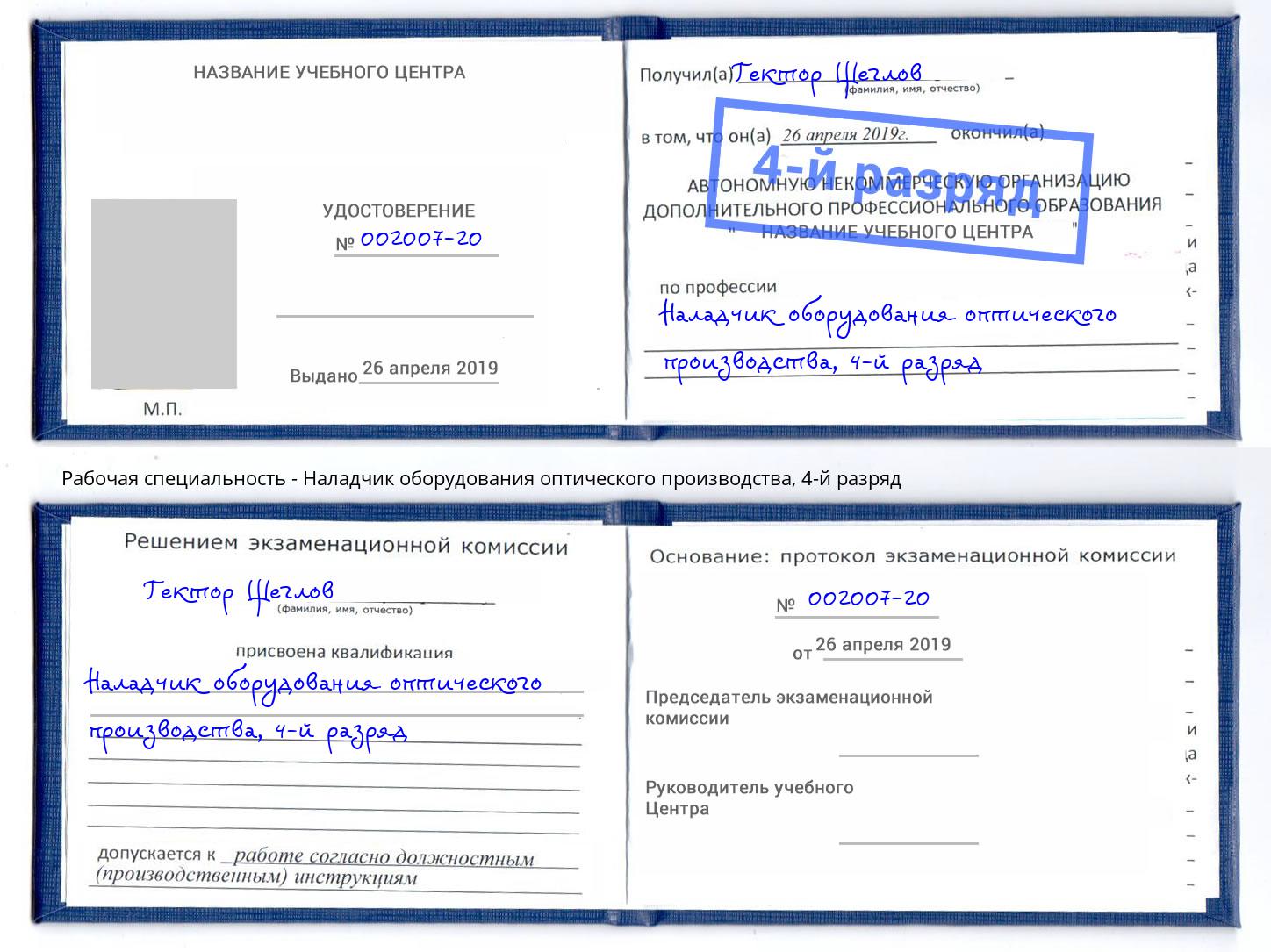 корочка 4-й разряд Наладчик оборудования оптического производства Дзержинский