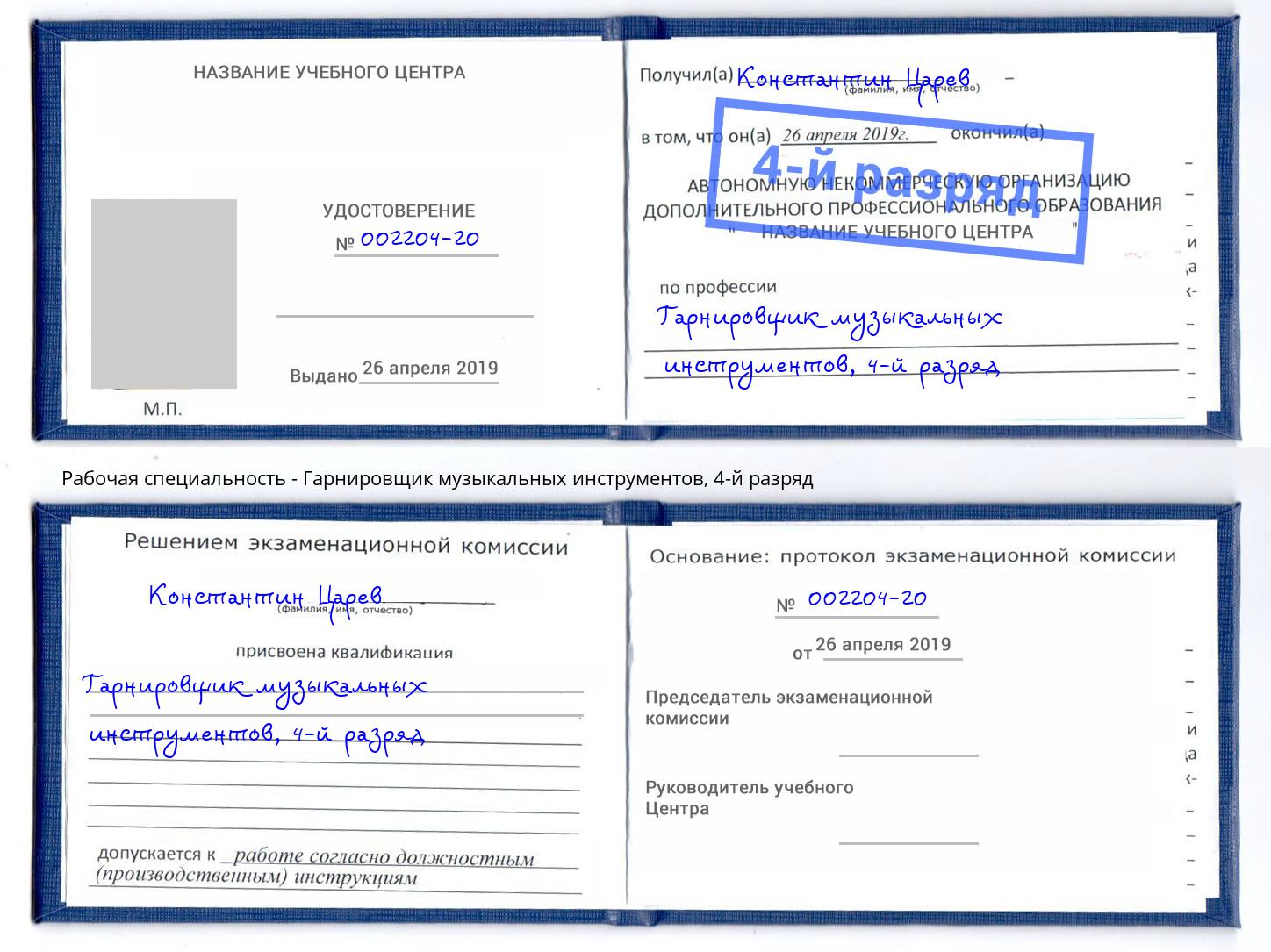 корочка 4-й разряд Гарнировщик музыкальных инструментов Дзержинский