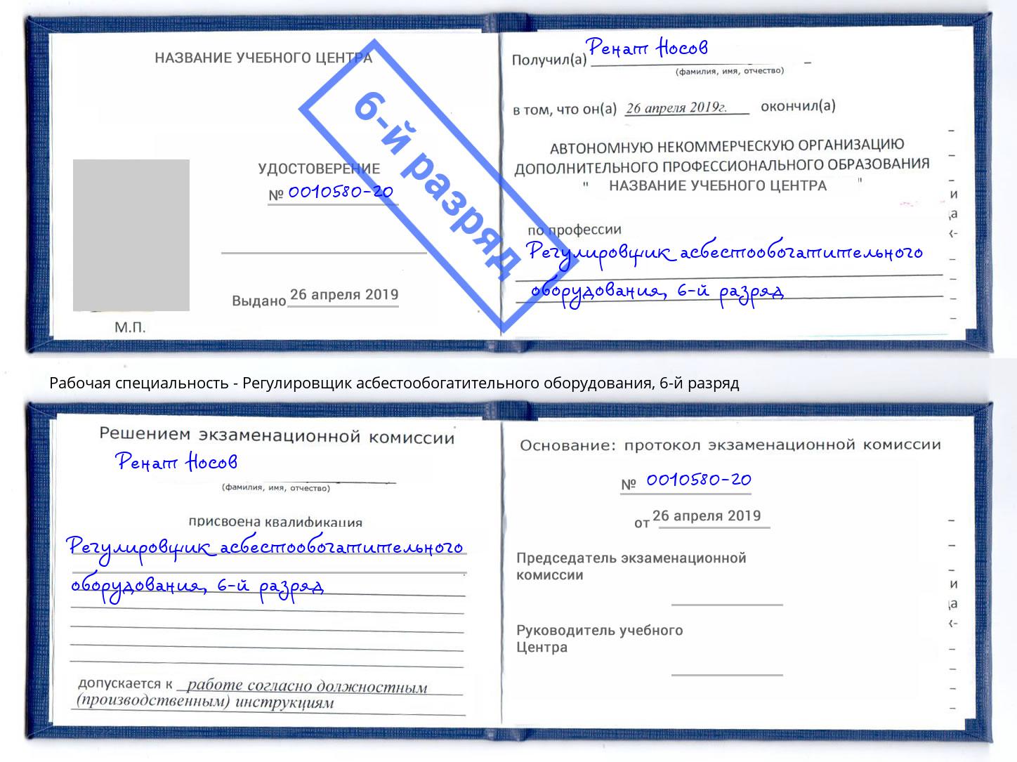 корочка 6-й разряд Регулировщик асбестообогатительного оборудования Дзержинский